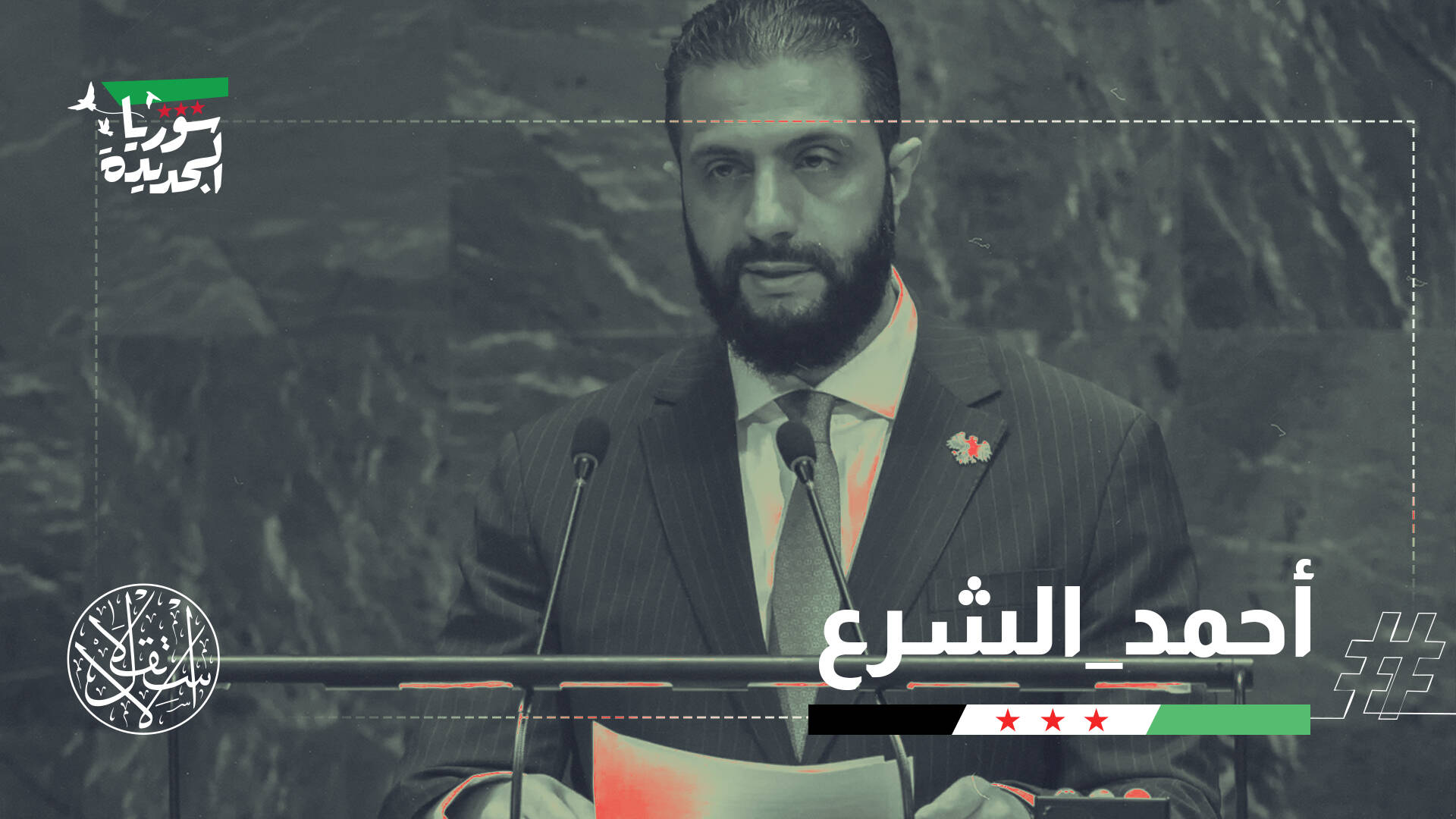 رئيس سوريا يعود بعد عقود لمنبر الأمم المتحدة.. وناشطون: الشرع صحح التاريخ