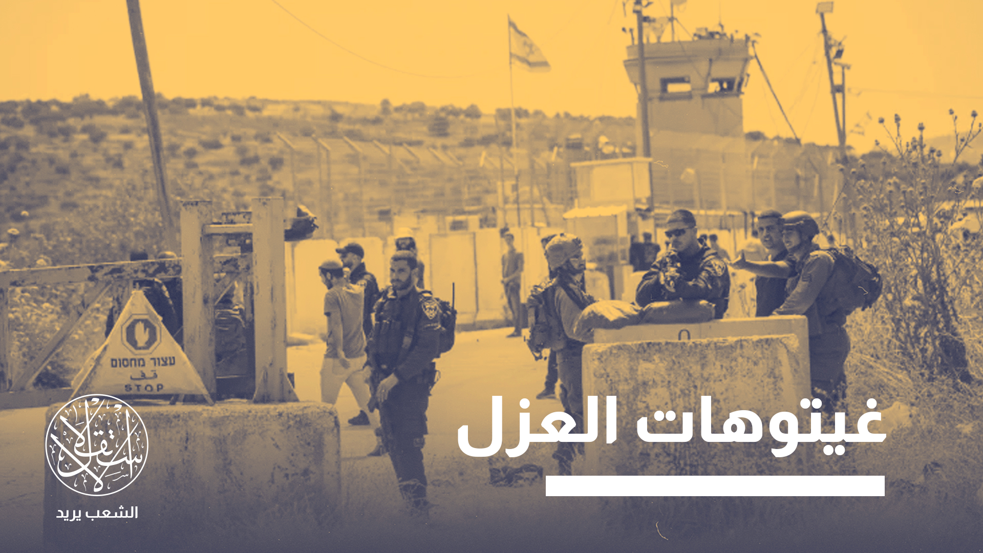 بين التقطيع والضم.. ما أهداف إسرائيل من نشر بوابات عسكرية بالضفة؟