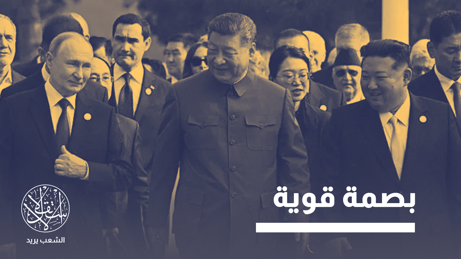 "كان هدف الصين من الاستعراض هو ترك بصمة قوية في الأذهان"