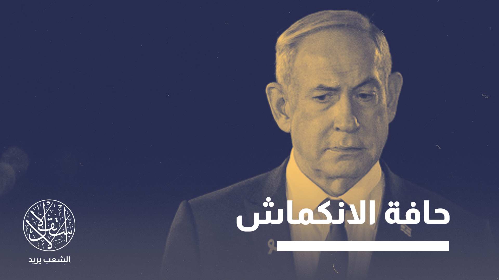 الاقتصاد الإسرائيلي قد يعود سنوات إلى الوراء بسبب المقاطعة الدولية