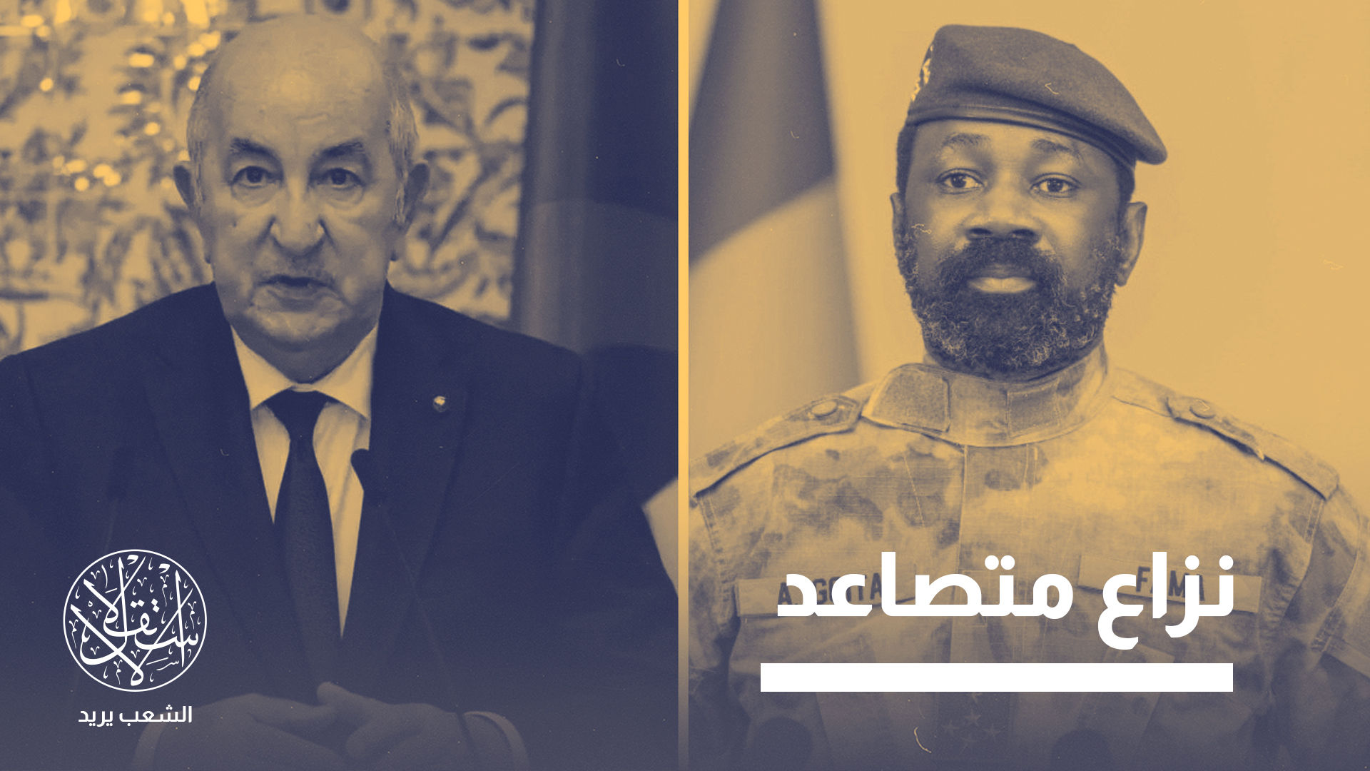 "العلاقات متدهورة بين البلدين بعد اتهامات متبادلة وإنهاء اتفاقية السلام الموقعة بين الطرفين عام 2015"