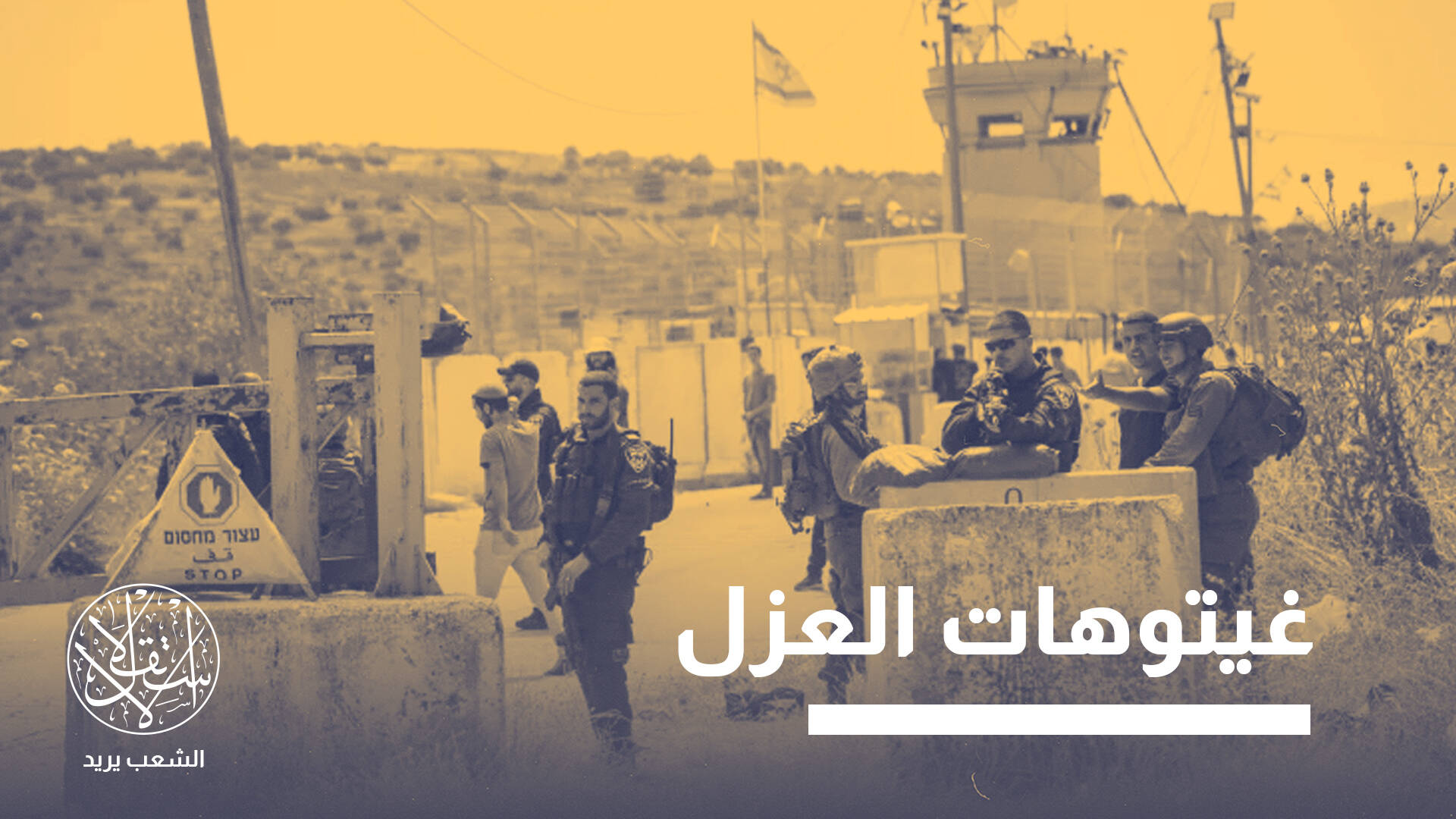 بين التقطيع والضم.. ما أهداف إسرائيل من نشر بوابات عسكرية بالضفة؟