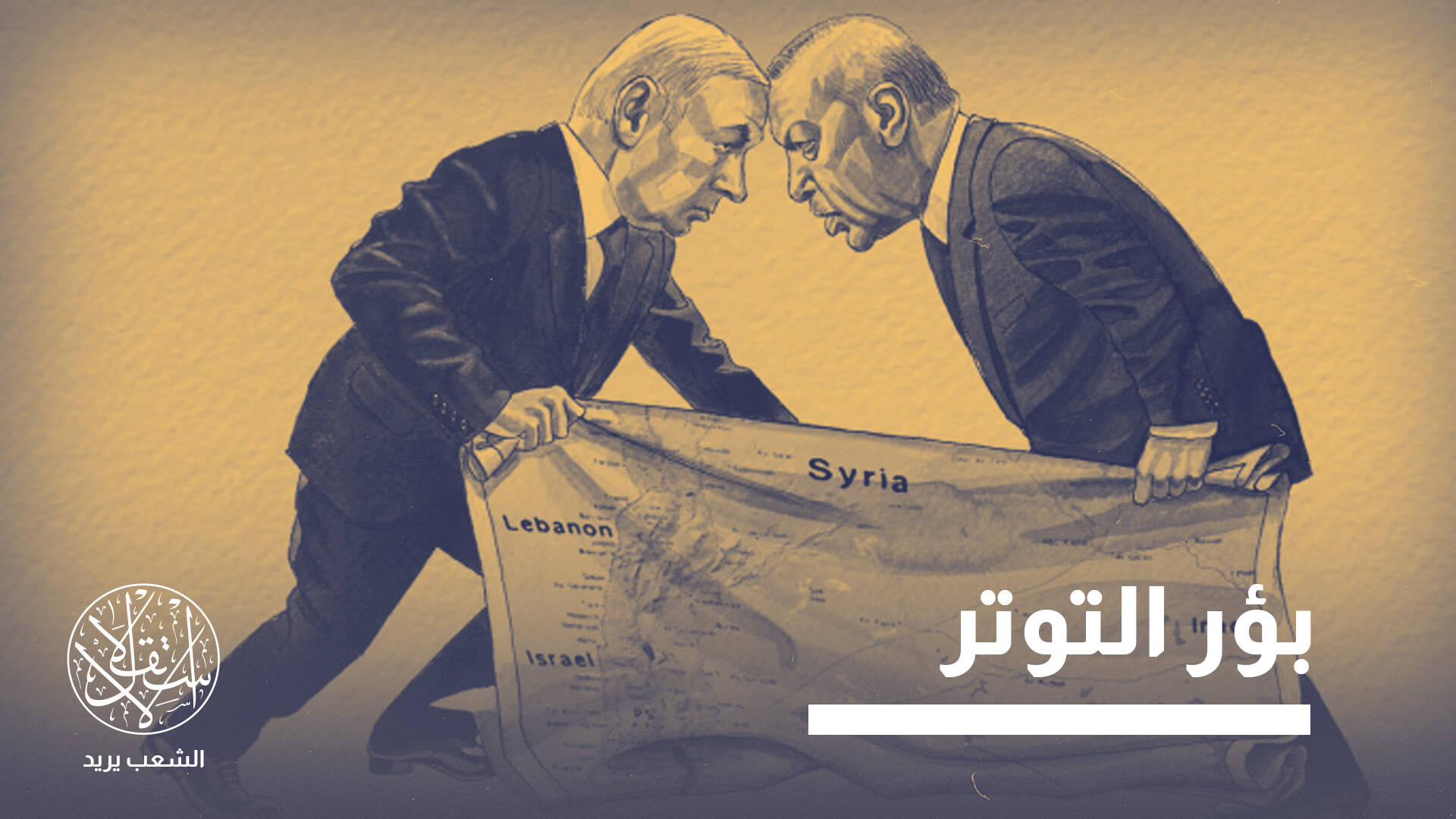 نفوذ تركيا في سوريا ودعمهما حماس.. هل يؤدي لمواجهة مباشرة مع إسرائيل؟