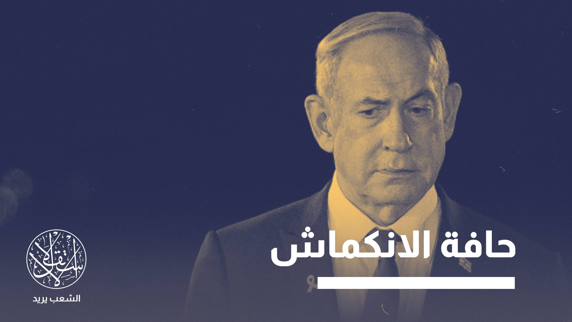 اكتفاء ذاتي قسري.. ما القطاعات الإسرائيلية الأكثر تضررا من المقاطعة؟