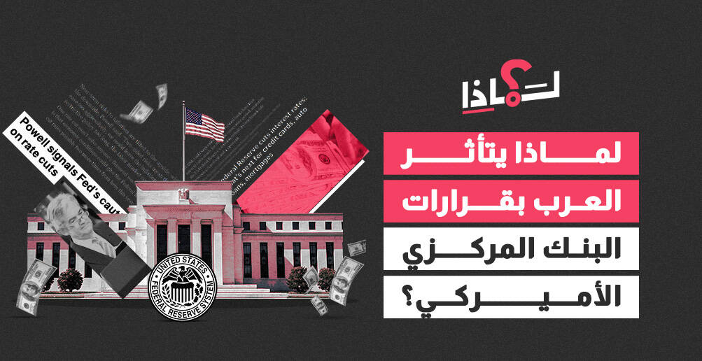 لماذا يتأثر العرب بقرارات البنك المركزي الأميركي؟ (إنفوجراف)