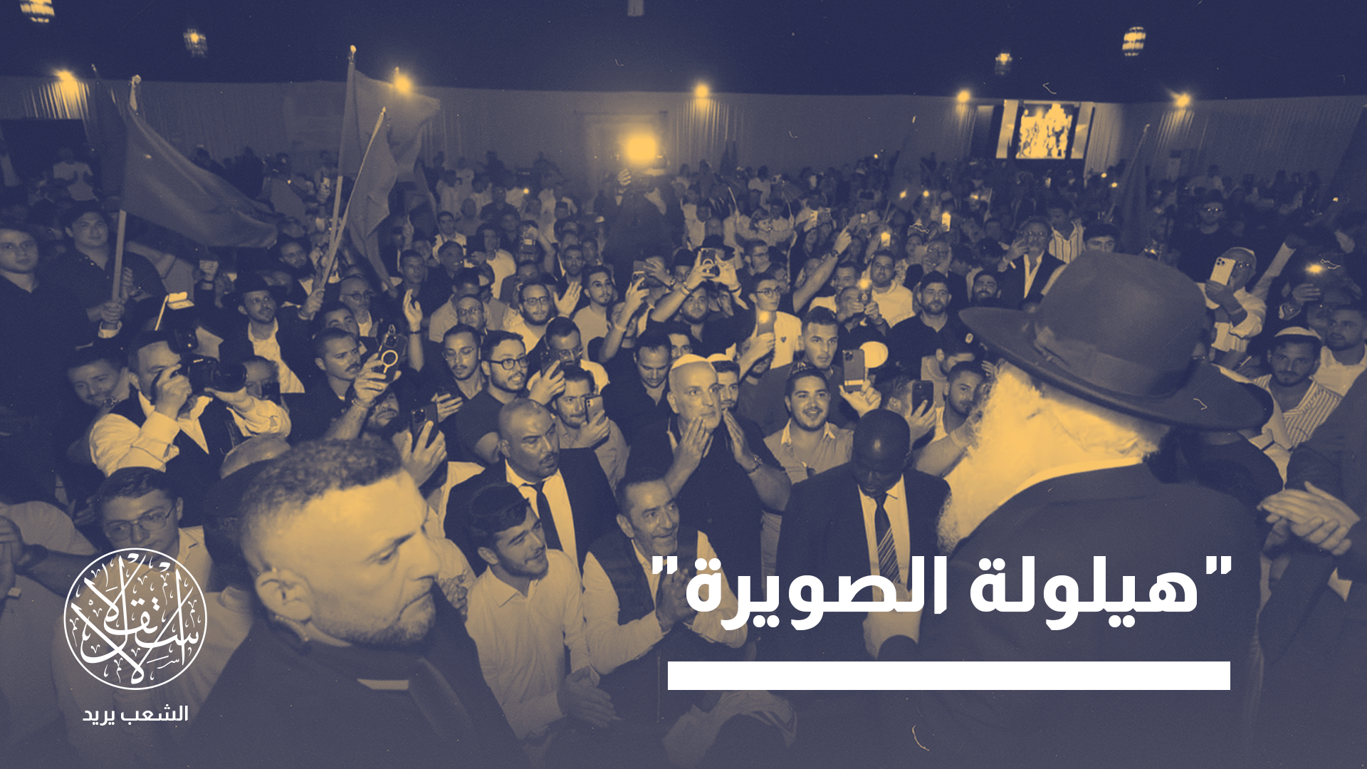 "الصويرة أصبحت منصة لأقصى أشكال التعبير الصهيوني تطرفا"
