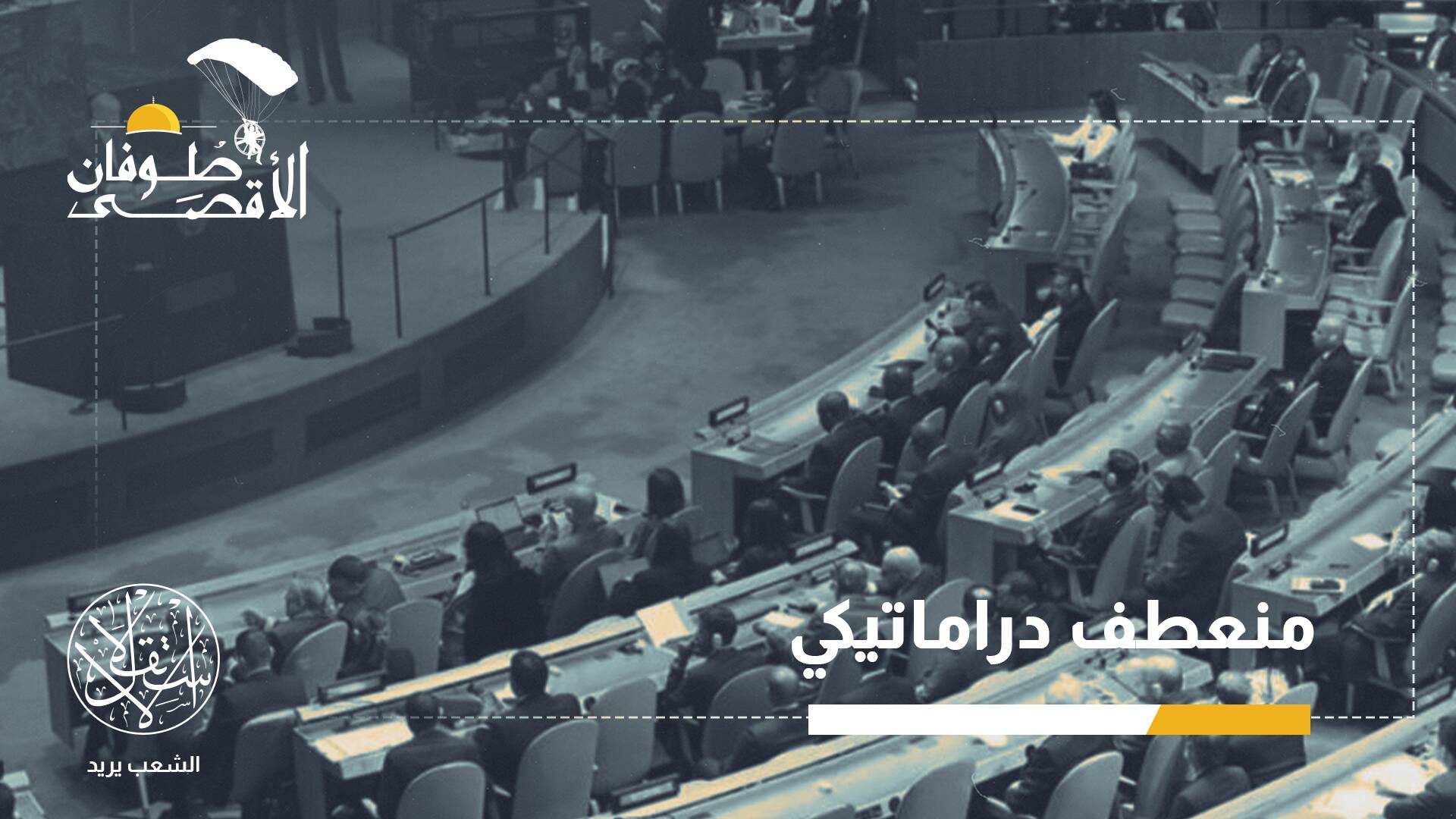 اعتراف الدول الأوروبية بدولة فلسطين.. 3 أسباب وراء "التحول الكبير"