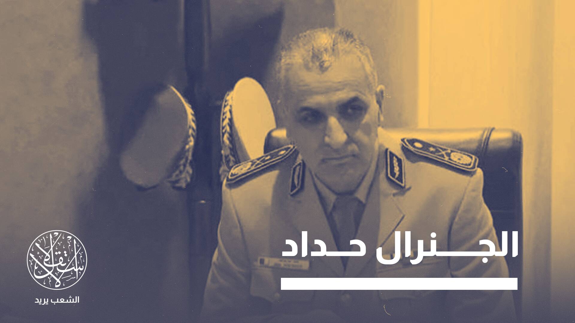 "ناصر الجن".. كيف هرب رئيس المخابرات الجزائرية السابق إلى إسبانيا؟