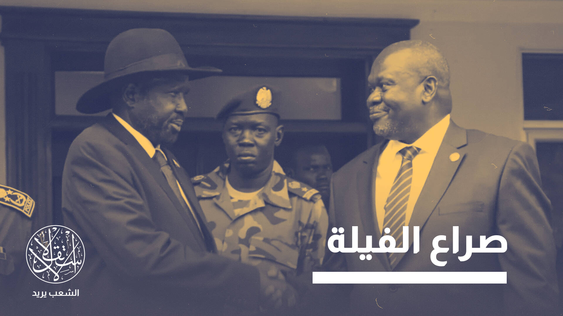 سلفاكير يقلب الطاولة على رياك مشار.. طبول الحرب تدق مجددا بدولة جنوب السودان