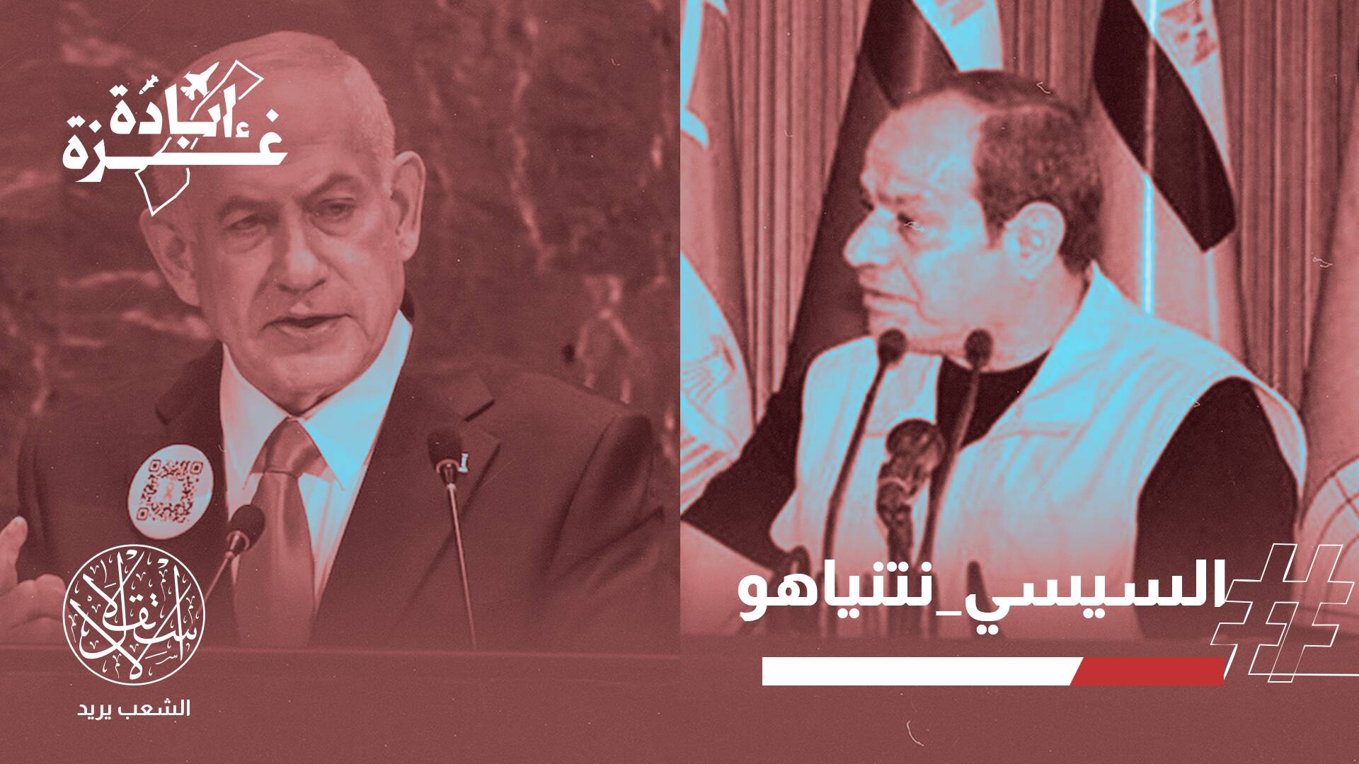 خطابات معيبة ومتشنجة.. نتنياهو يتوعد بهزيمة المقاومة والسيسي يبرر خذلانه لغزة