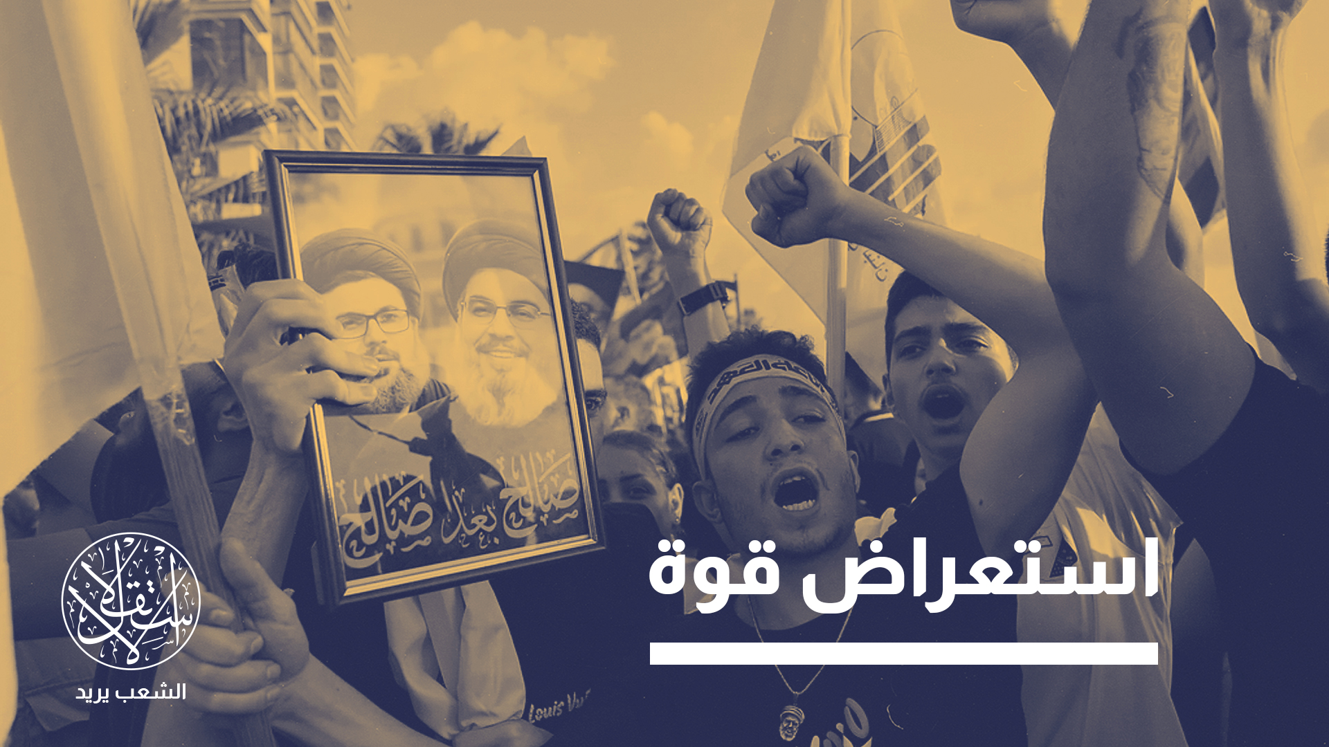 "حزب الله لا يرى نفسه ملزما بأي عهد أو تفاهم إلا بقدر ما يخدم أهدافه"