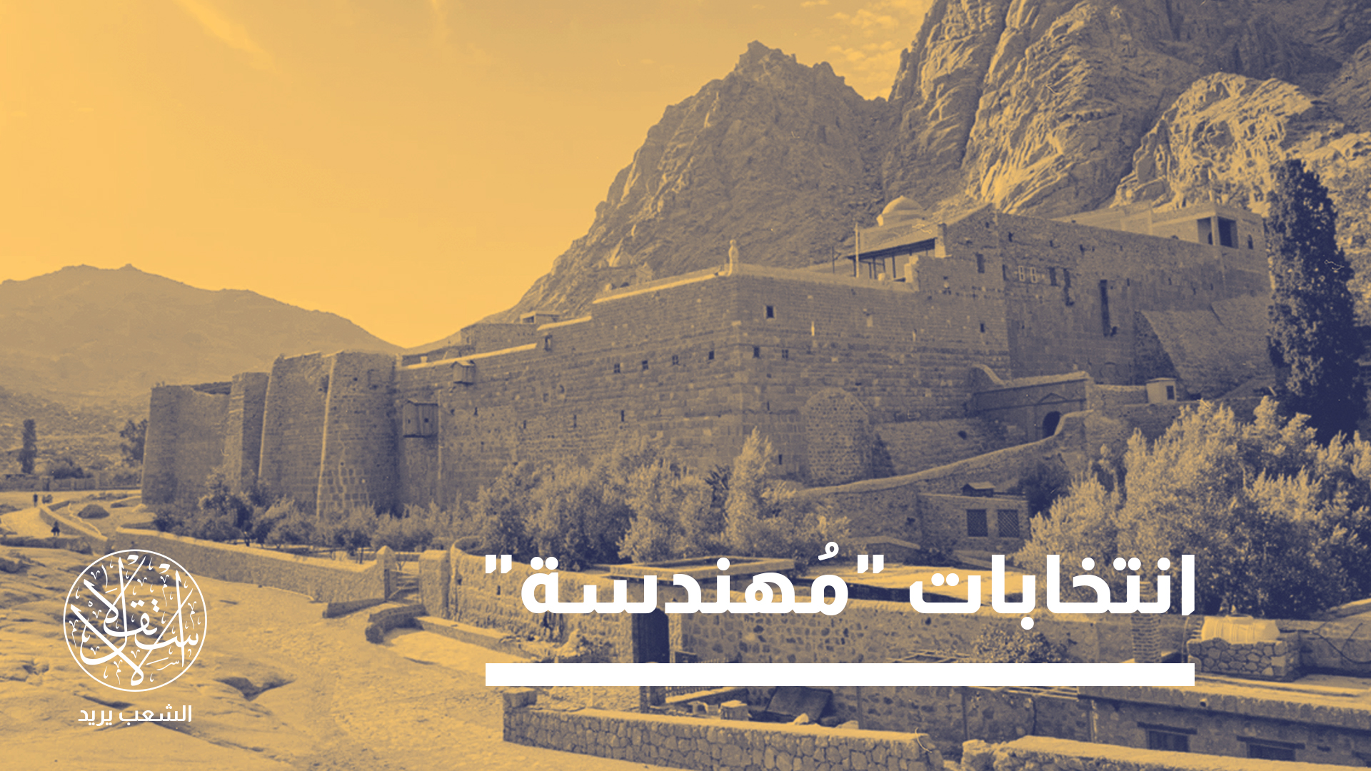 "اليونان كانت لها يد واضحة في هندسة مسار الانتخابات"