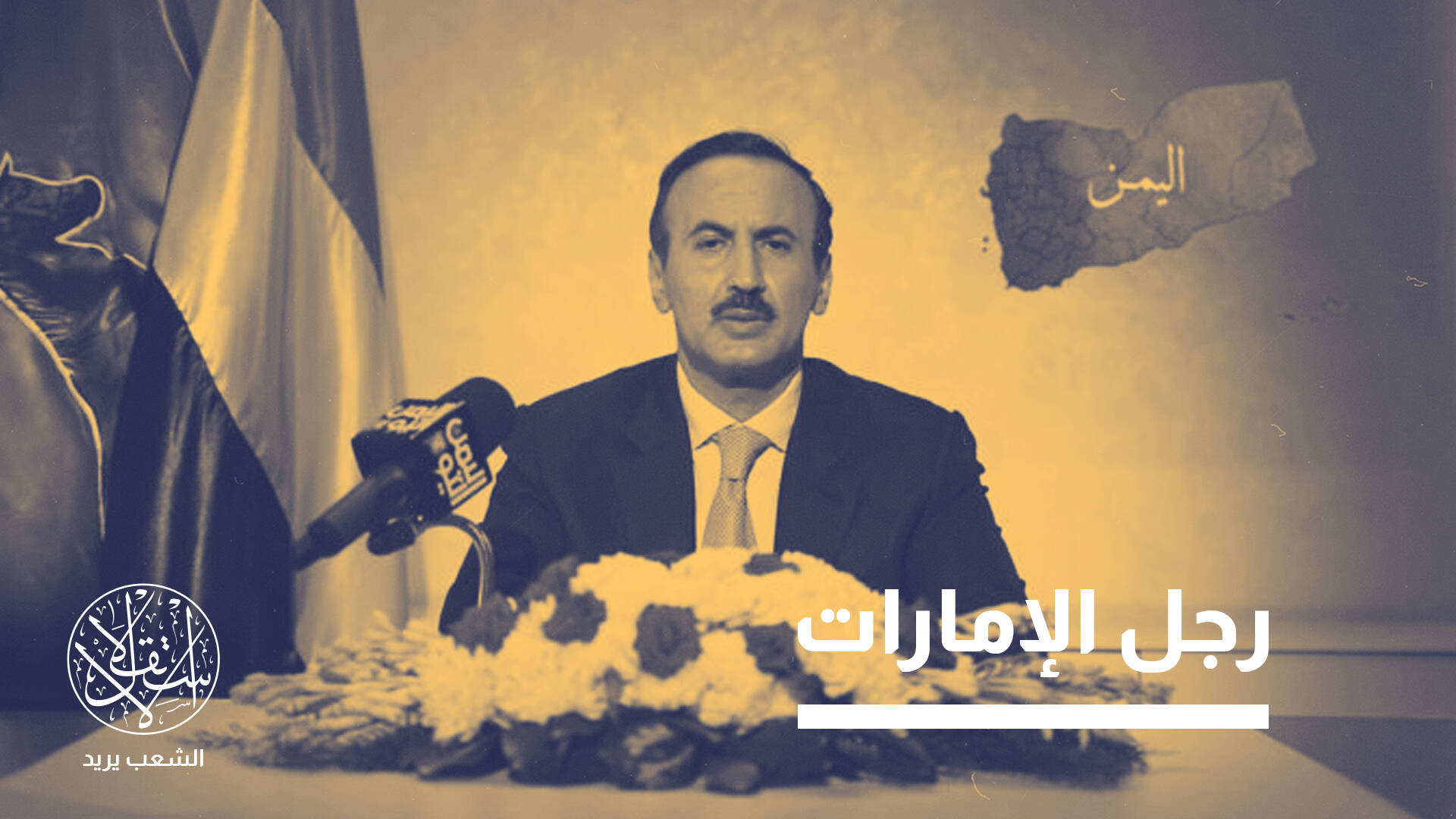 أحمد علي صالح.. لماذا هاجم الحوثيين بعد سنوات من الصمت؟