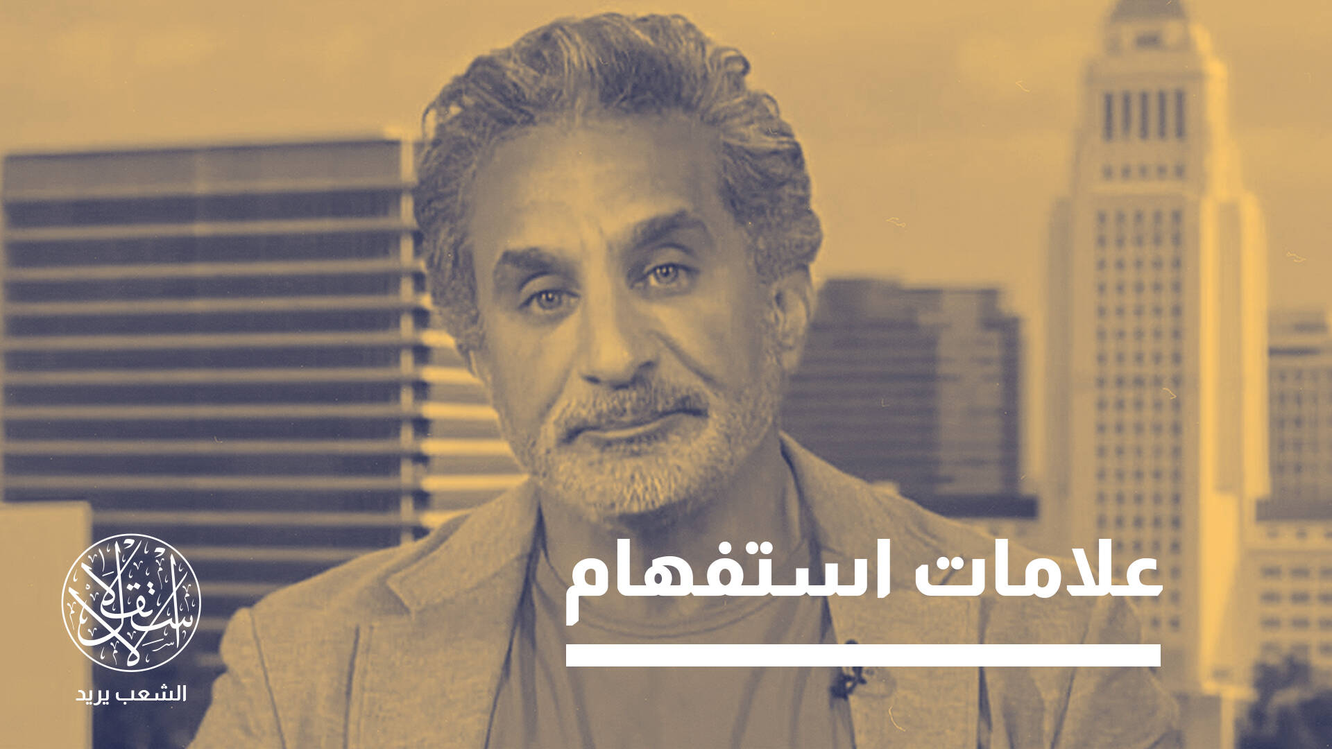 عودة باسم يوسف للشاشة بمصر.. مكايدة في إسرائيل أم استعادة بريق السيسي؟