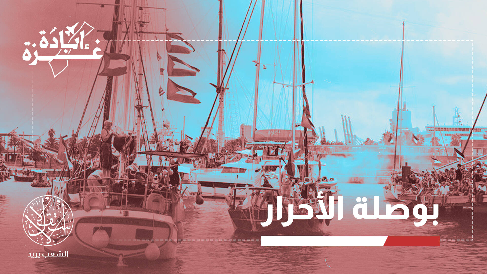 رئيس لجنة كسر الحصار: سنواصل الإبحار نحو غزة وموقف العرب مخجل (خاص)