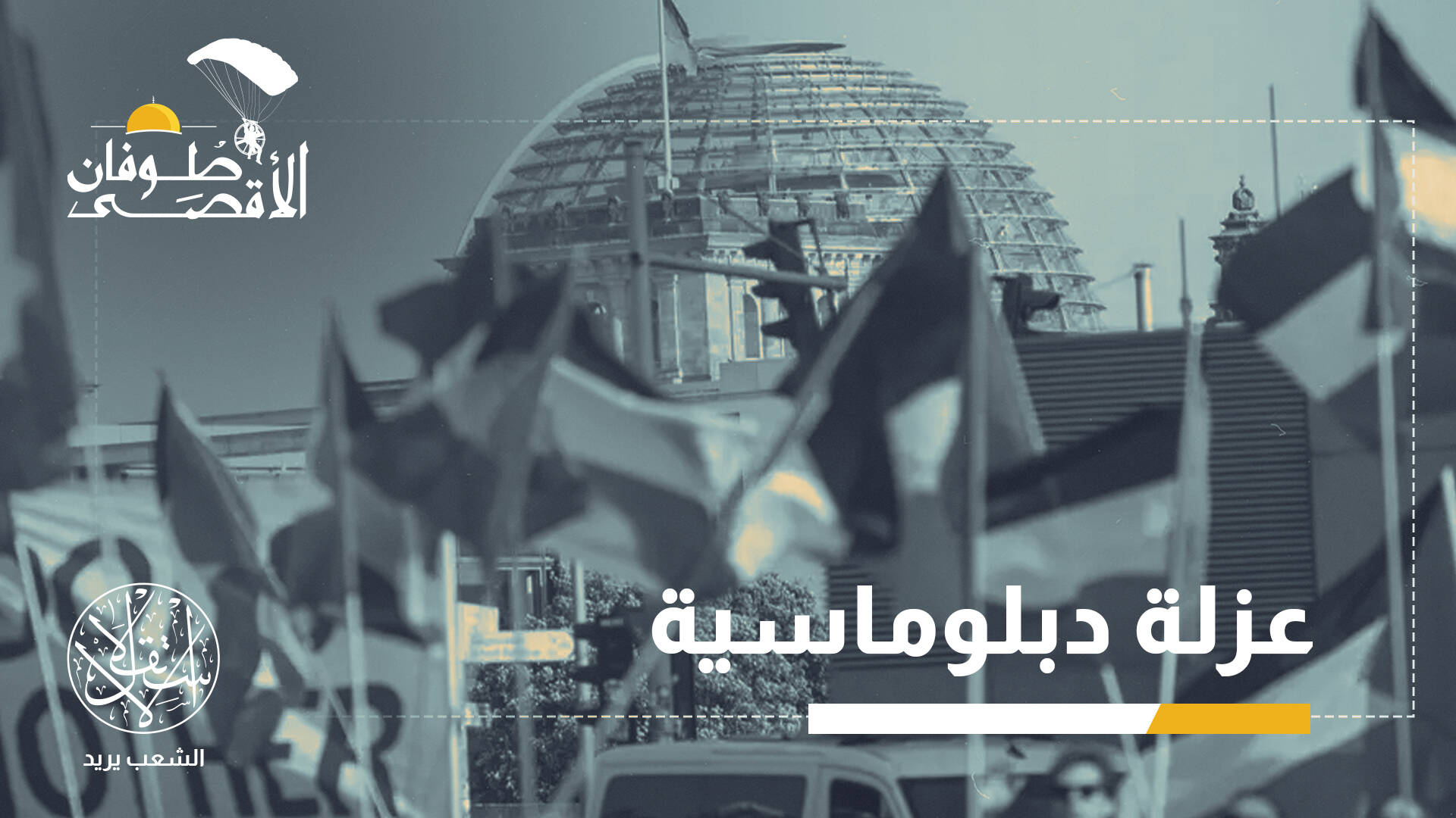 الاعتراف الدولي المتزايد بدولة فلسطين.. هل تسبب في "مأزق دولي" لألمانيا؟