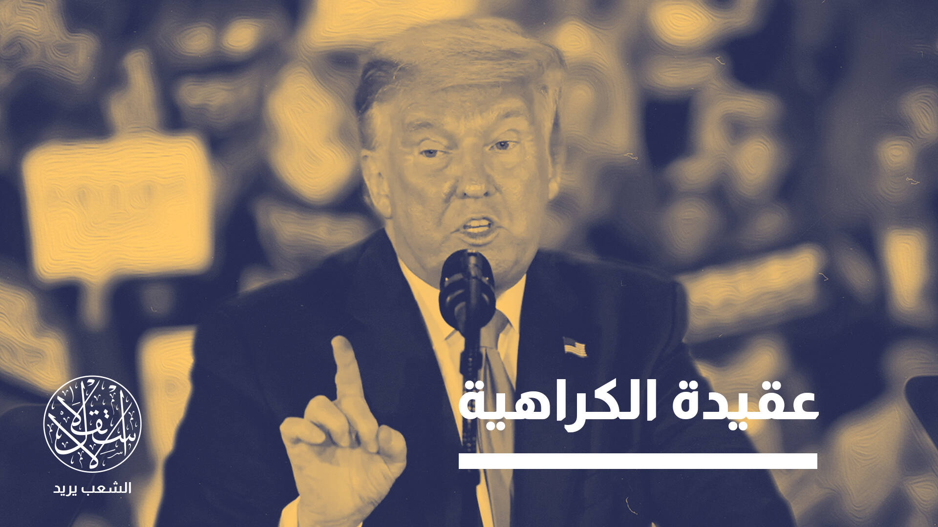 إسلاموفوبيا على طريقة ترامب.. من مهاجمة صادق خان إلى تصريحات براك ضد المسلمين