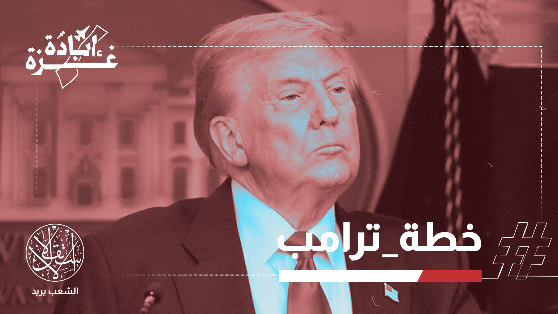 مقترح حقيقي أم مناورة لكسب الوقت؟.. قراءات متباينة بشأن صفقة جديدة لغزة