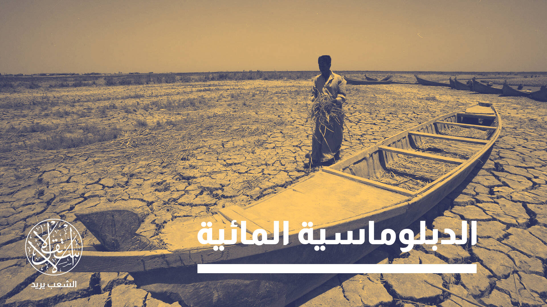 أزمة المياه بين العراق وتركيا.. من نزاع بيئي إلى ملف إستراتيجي