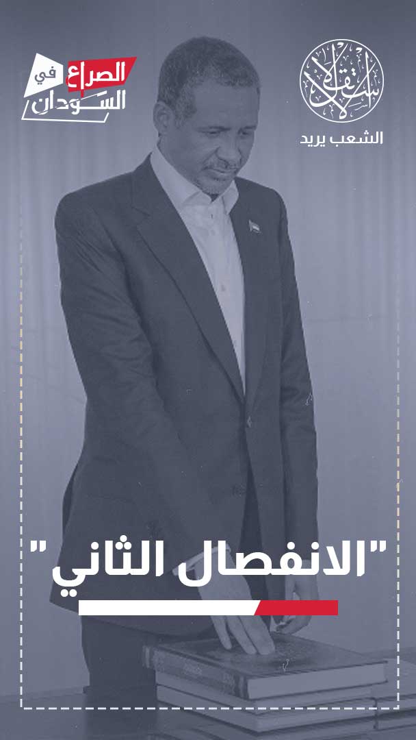 حكومة ومجلس رئاسة "حميدتي" الجديدة في السودان.. الأهداف والمآلات
