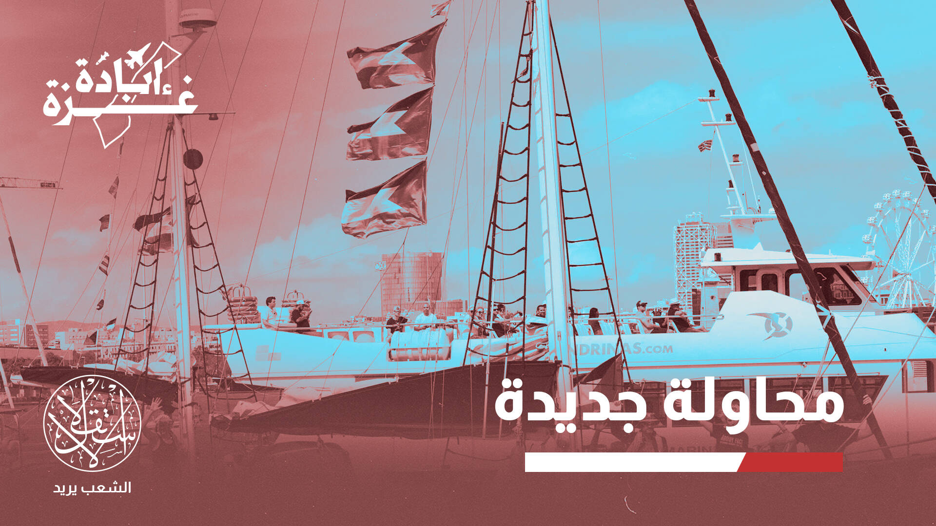أسطول عالمي ضخم يحاول كسر حصار غزة.. كيف تستعد إسرائيل لمواجهته؟