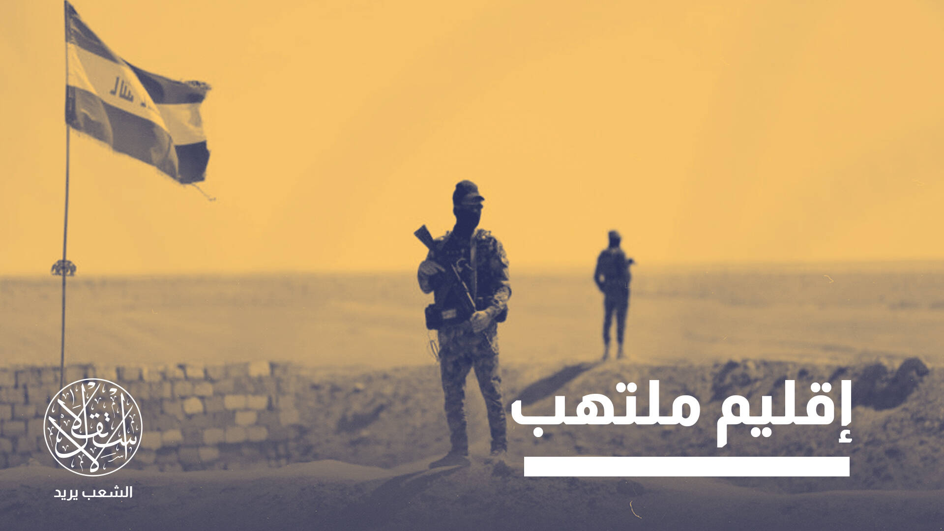 تكهنات بسحب مشروع قانون "الحشد الشعبي".. ما الذي أجبر العراق على التراجع؟
