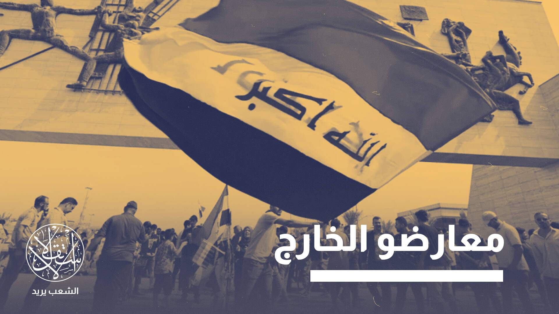 كيانات وشخصيات عراقية تشجع أميركا على إسقاط نظام بغداد.. هل تنجح؟