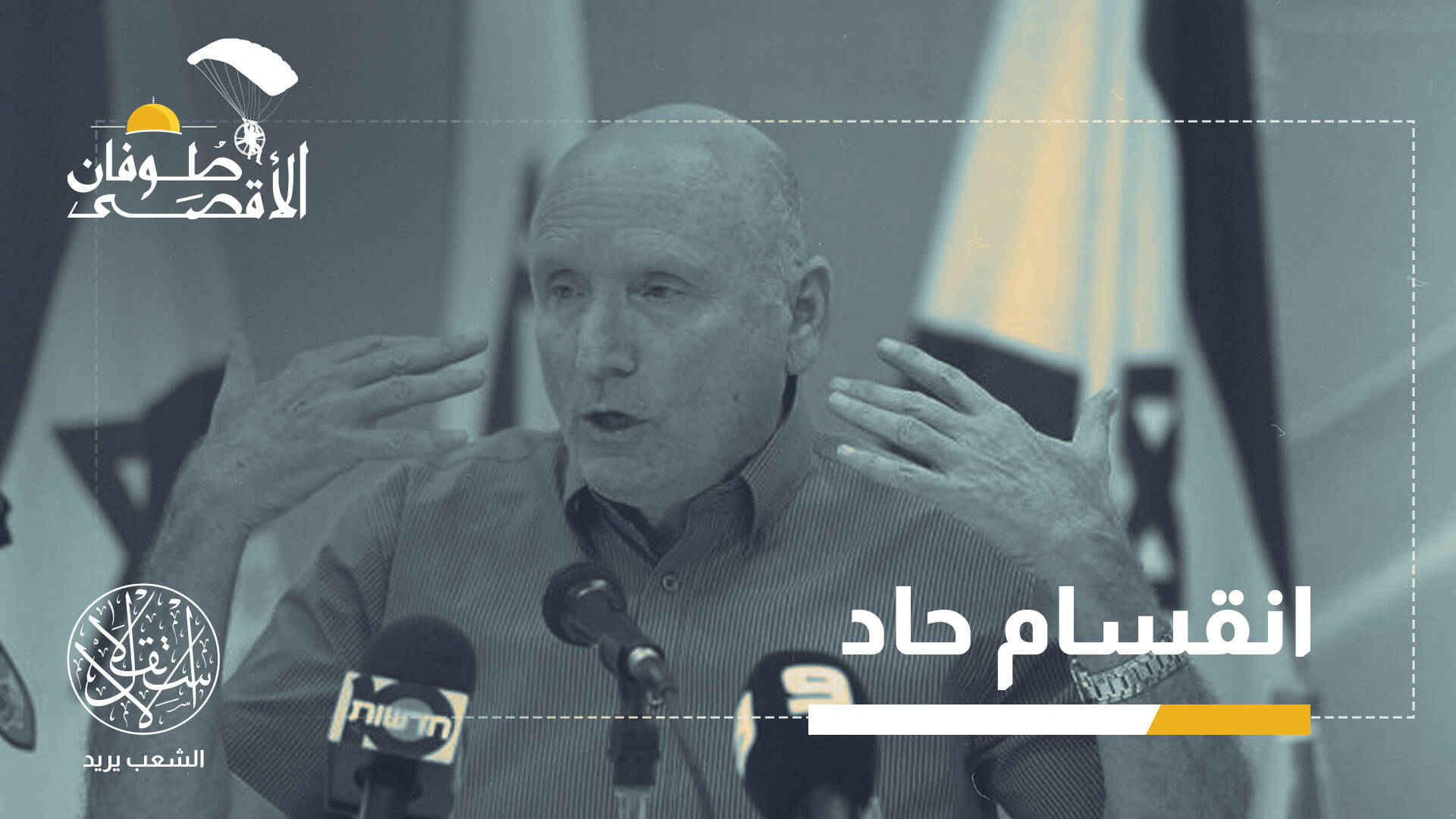 جنرال إسرائيلي يحذر: برميل بارود يحيط بتل أبيب.. هذه الجبهات تهددها
