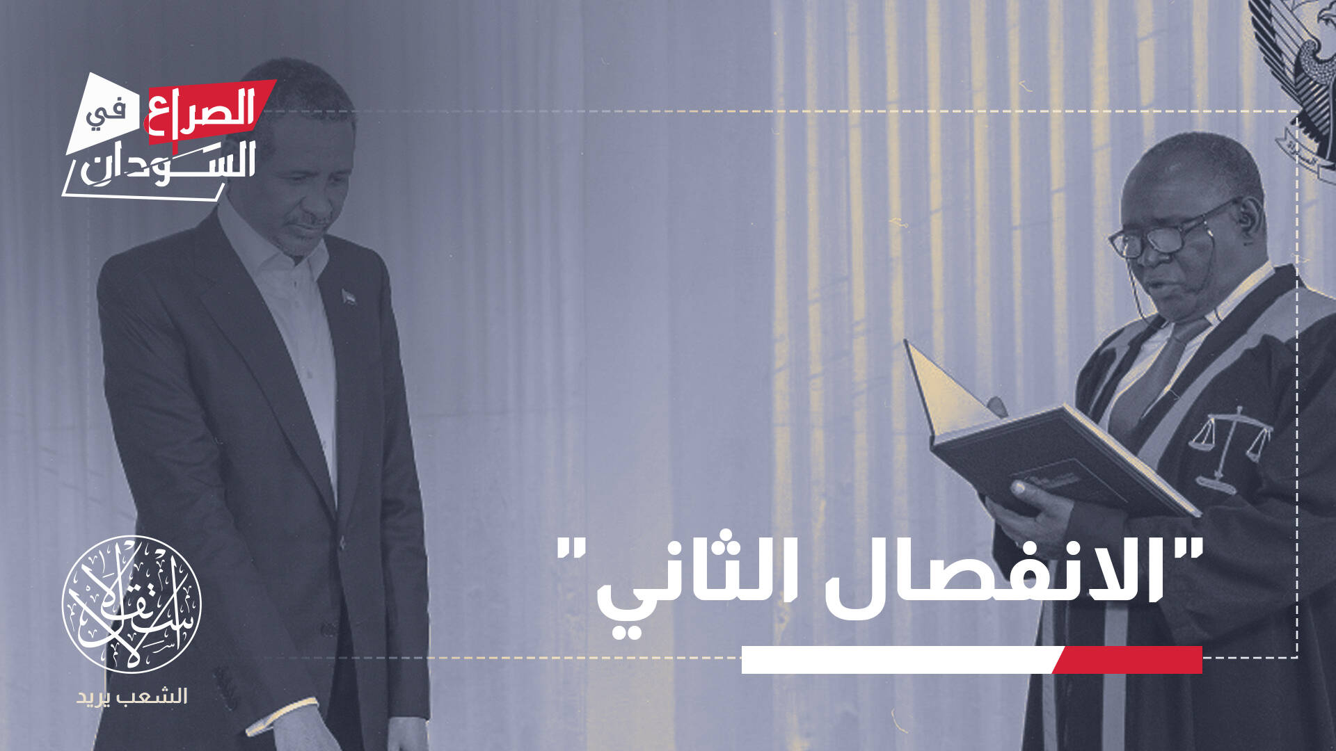 حكومة ومجلس رئاسة "حميدتي" الجديدة في السودان.. الأهداف والمآلات