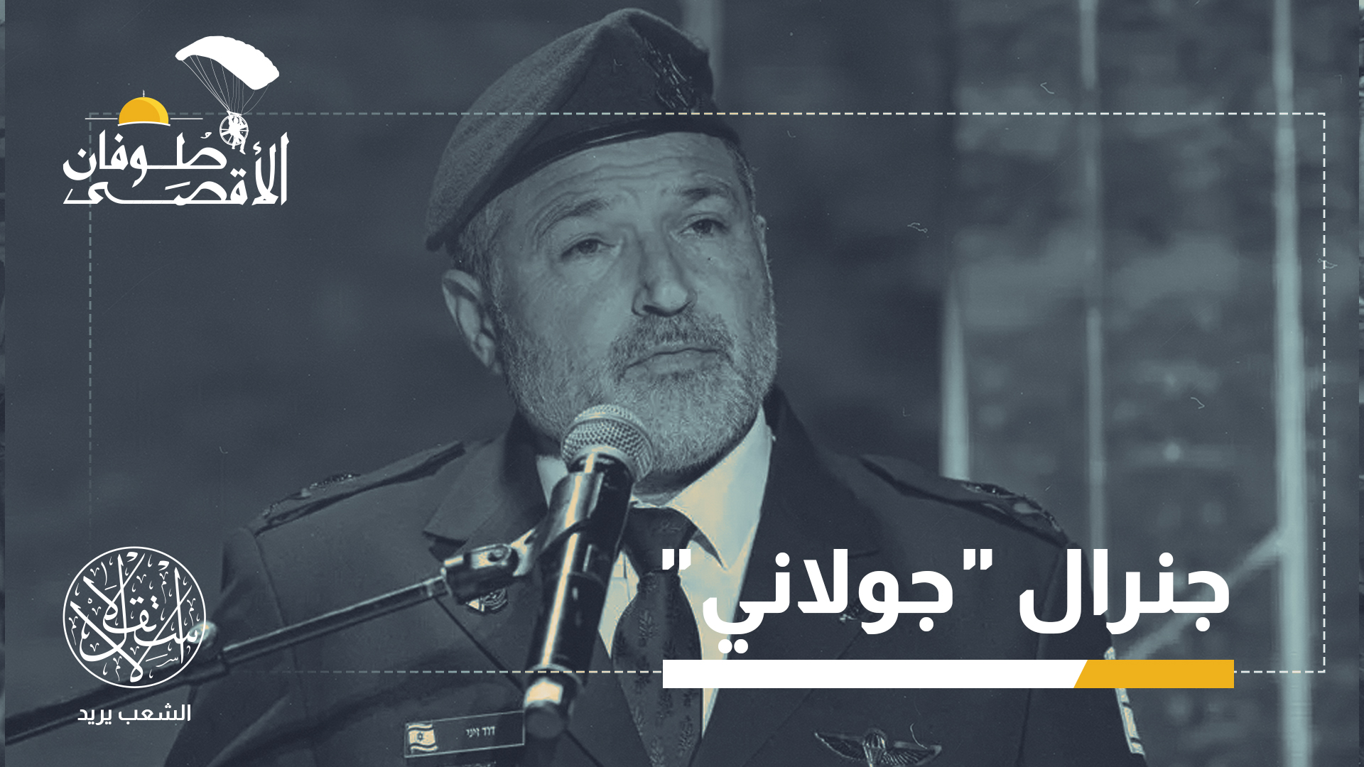 ديفيد زيني من أصول جزائرية وخلفية دينية متشددة.. من رئيس الشاباك الجديد؟