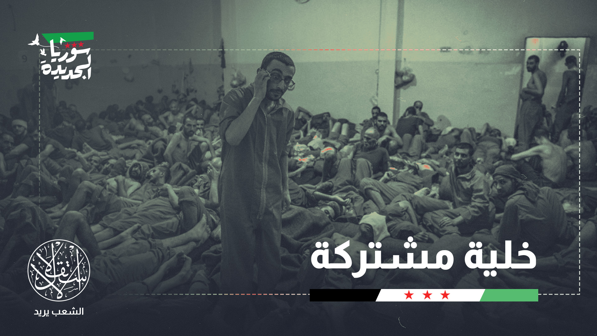 "حساسية مصير سجناء عناصر تنظيم الدولة الأمنية يفرض حل هذا الملف"