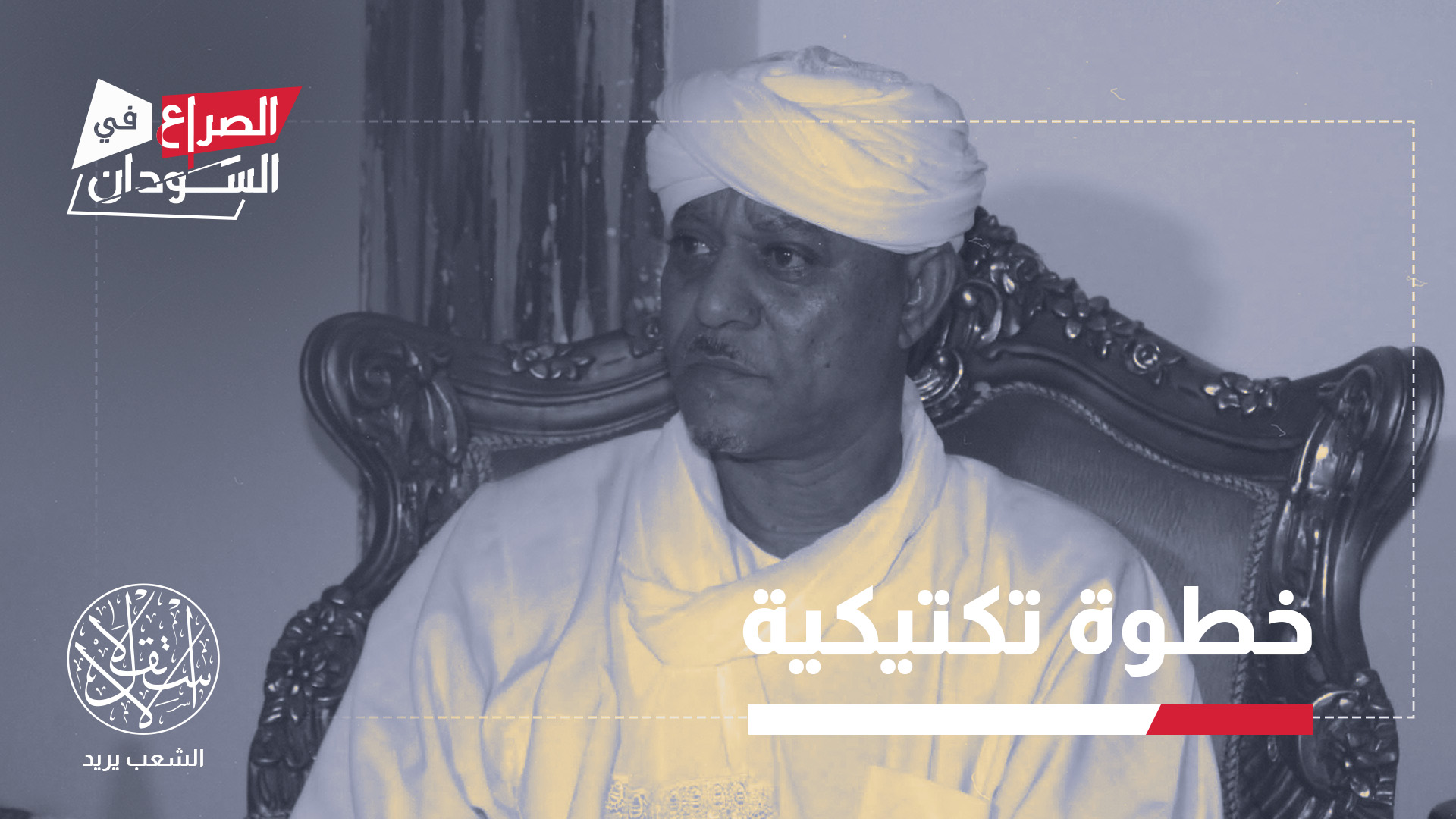 "الخبرة القبلية للزعيم هلال ومعرفته بجبال ورمال الصحراء تمنحهما أفضلية تكتيكية مقارنة بالمليشيات"