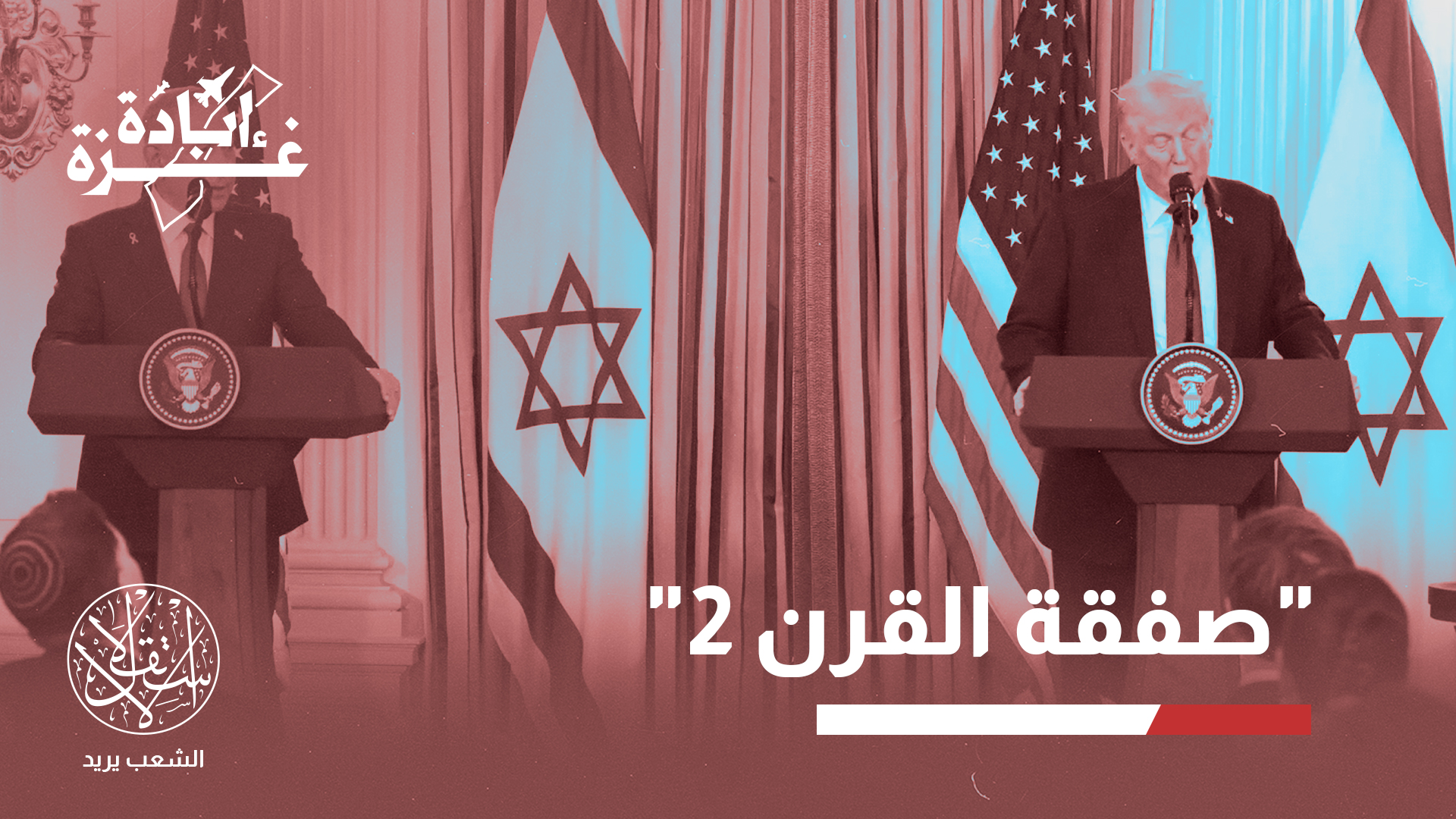 "ما عرضه ترامب يتماهى مع شروط نتنياهو السابقة بضرورة استسلام حماس"