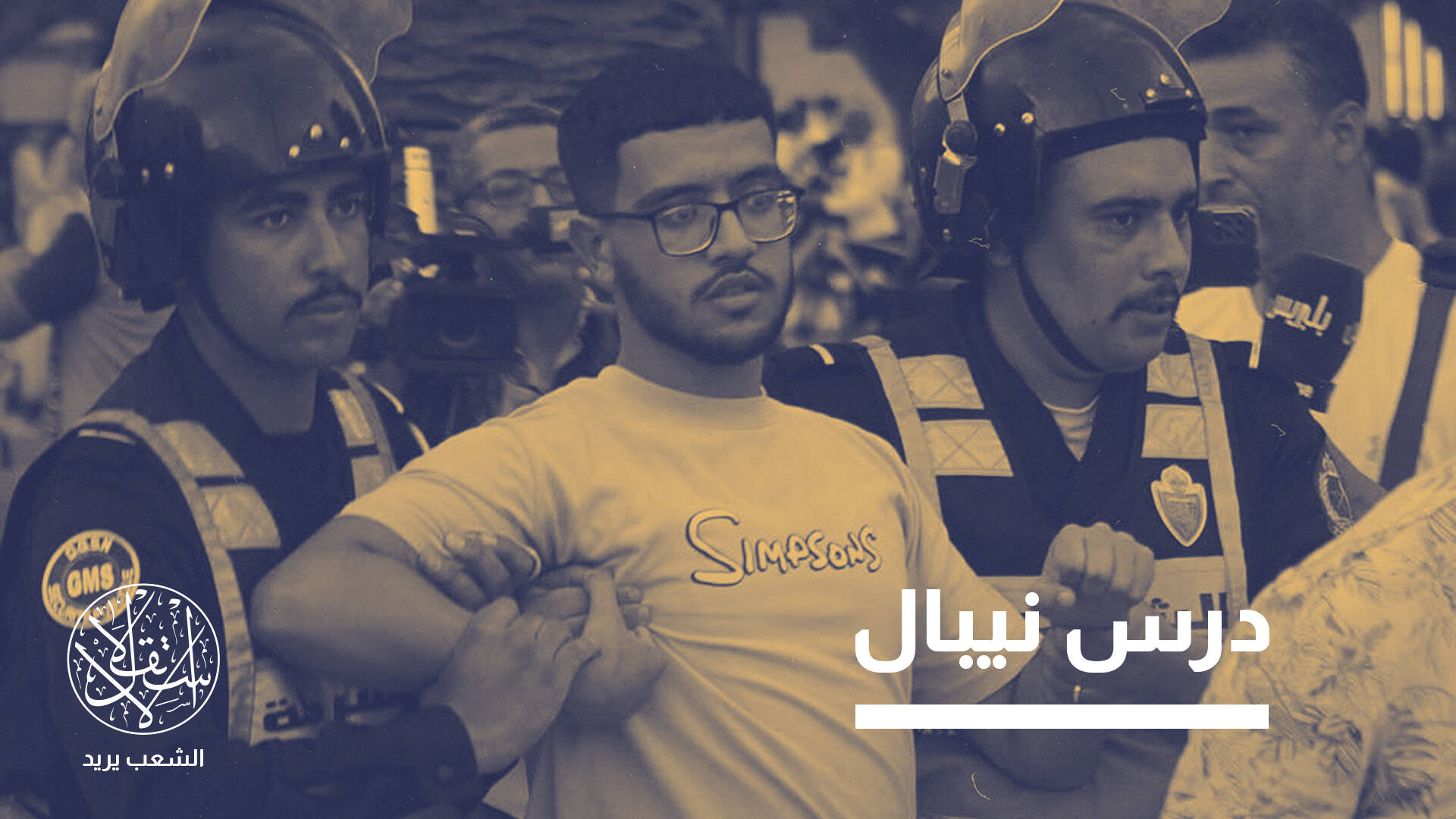 بالاعتقالات والعنف.. هل تخشى السلطات في المغرب عودة روح "20 فبراير"؟