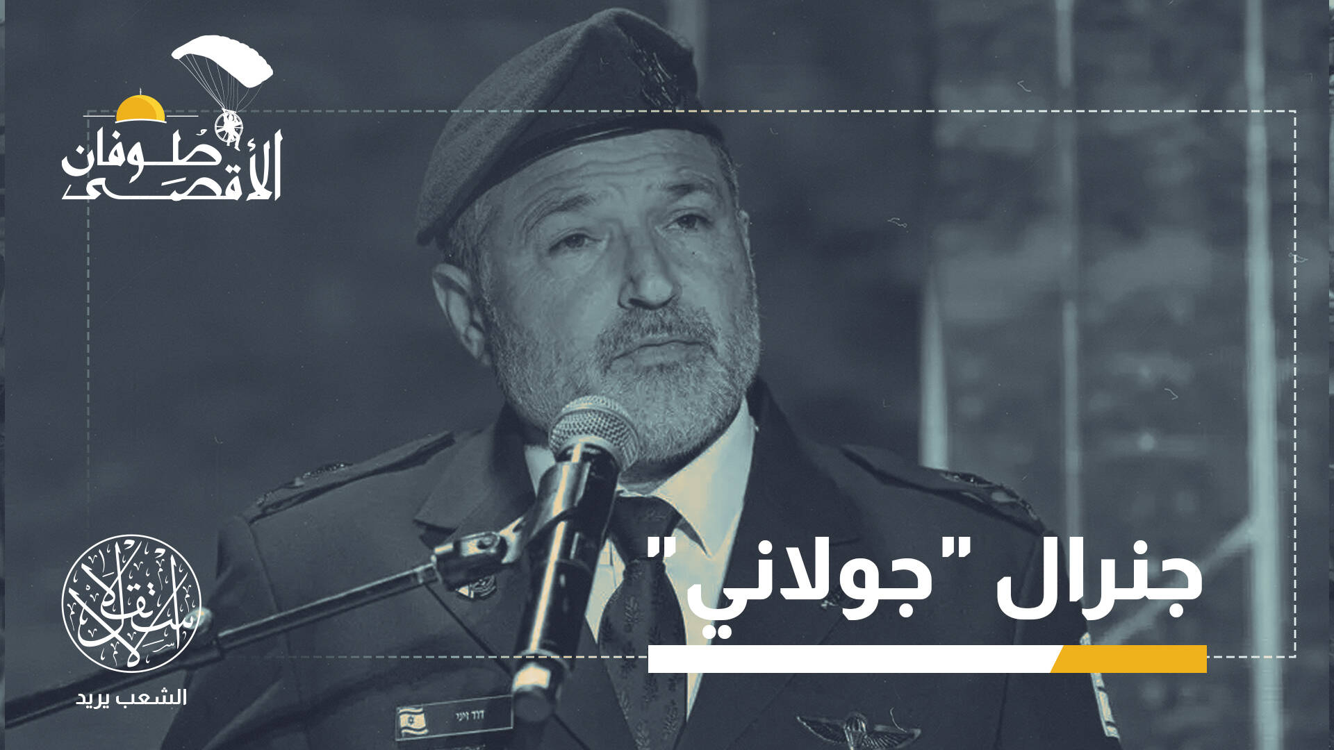 ديفيد زيني من أصول جزائرية وخلفية دينية متشددة.. من رئيس الشاباك الجديد؟