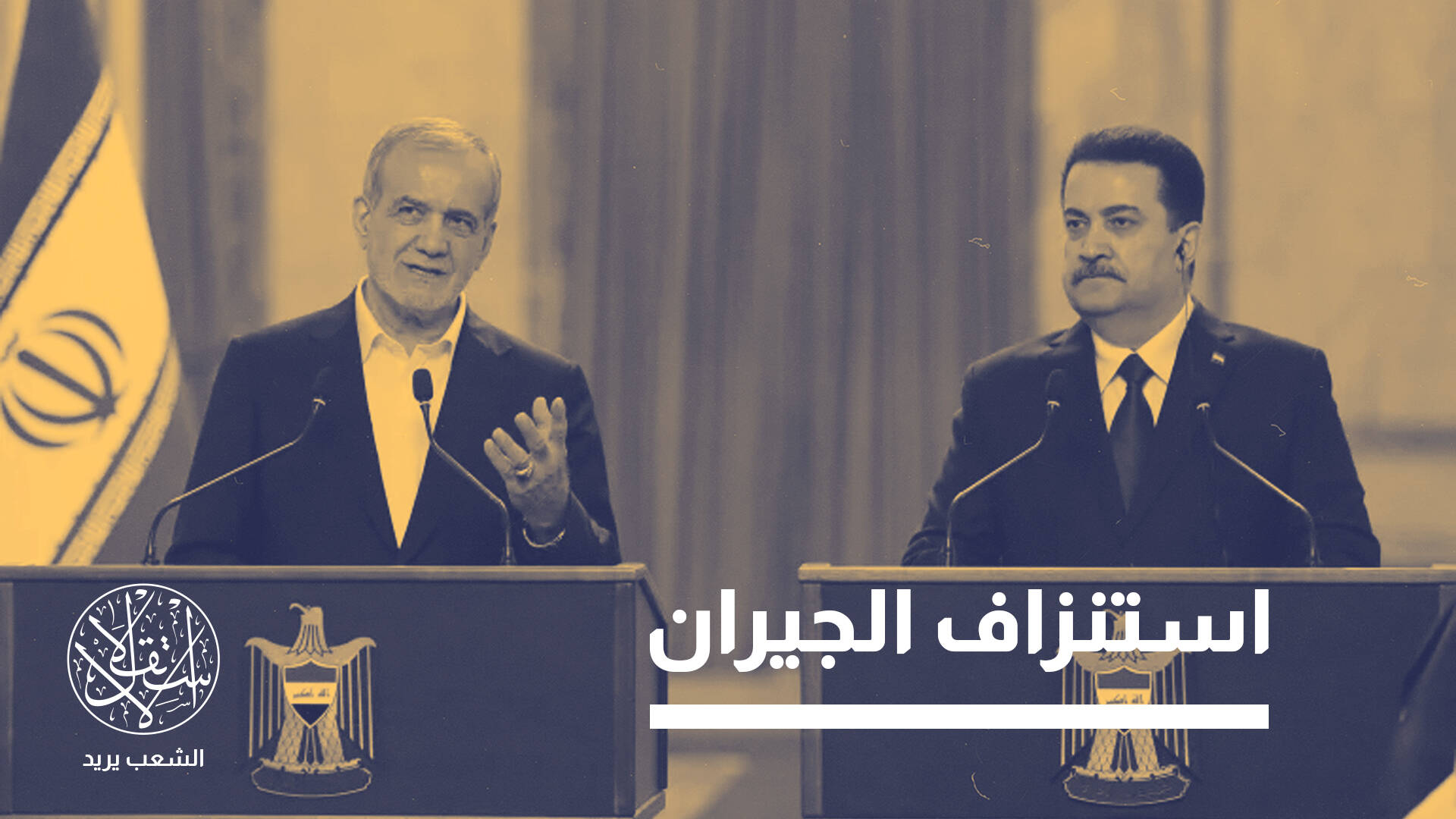 العقوبات الأممية تُفرض على إيران فيتضرر العراق.. ما القصة؟