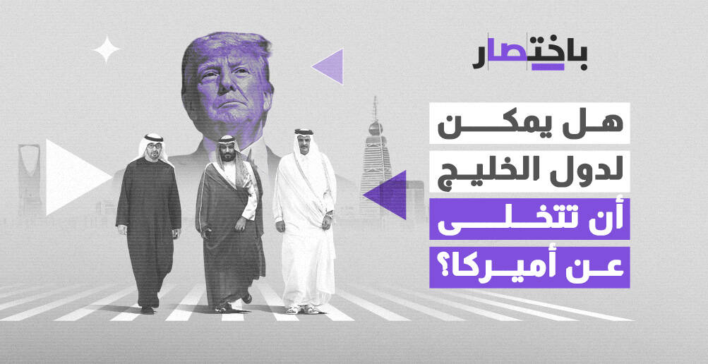 هل يمكن لدول الخليج أن تتخلى عن أميركا؟ (إنفوجراف)