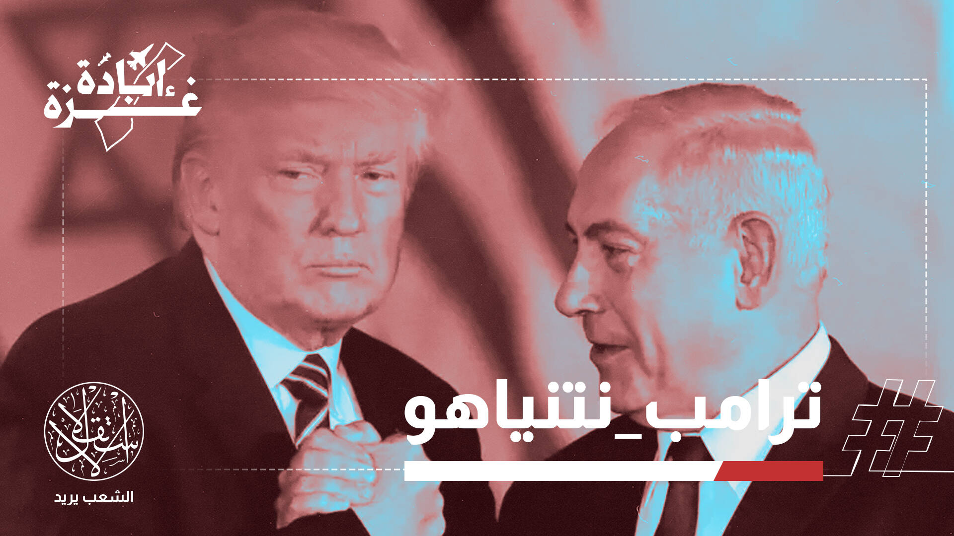 فقاعة فارغة أم خطة حقيقية؟.. تباين حول مقترح ترامب لوقف الحرب