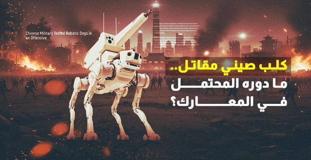 كلب صيني مقاتل.. ما دوره المحتمل في المعارك؟ (إنفوجراف)