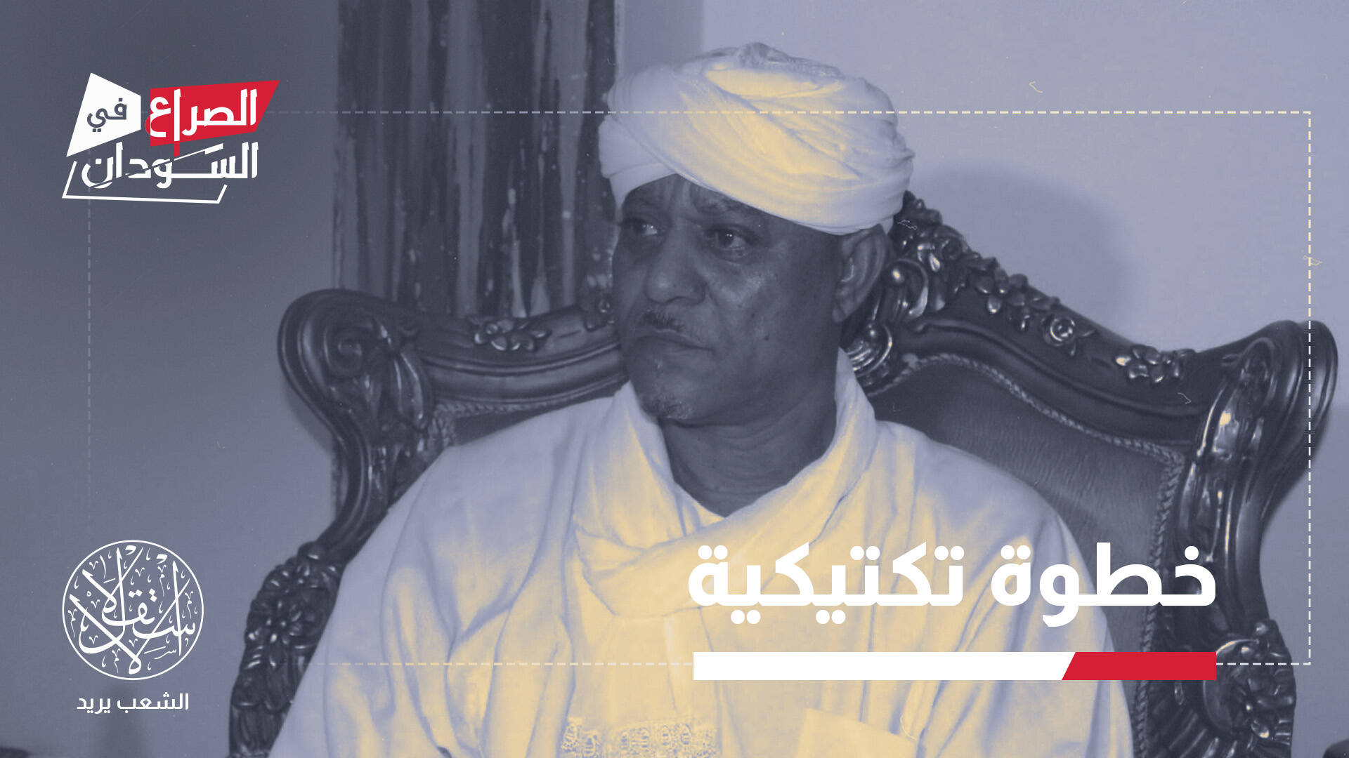 "موسى هلال" يعود بقوة للمشهد السوداني.. هكذا يمهد لمعركة الصحراء الكبرى