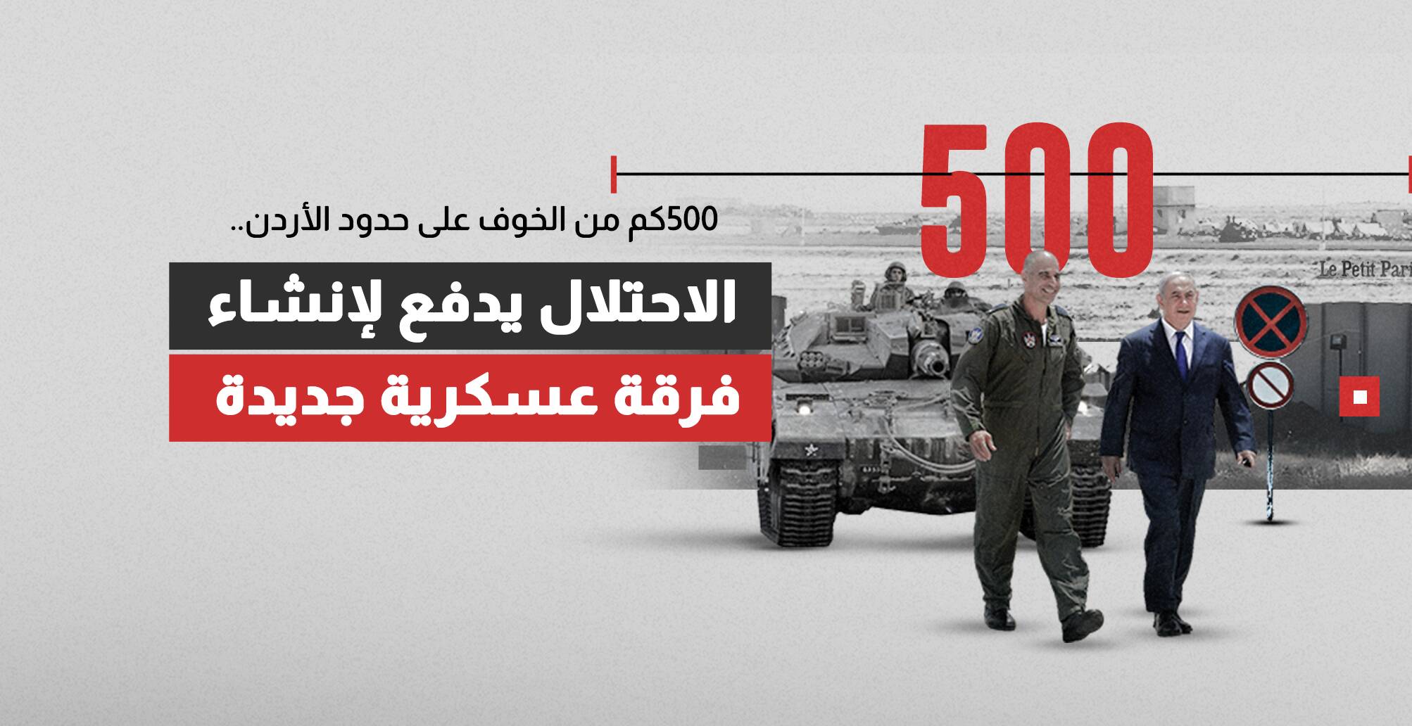 500كم من الخوف على حدود الأردن.. الاحتلال يدفع لإنشاء فرقة عسكرية جديدة  (إنفوجراف)