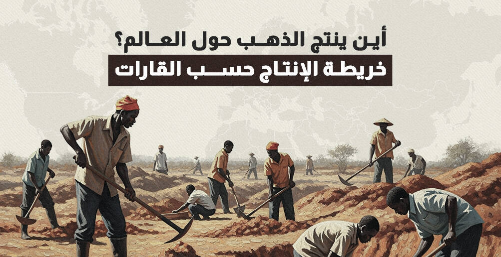 أين ينتج الذهب حول العالم؟ خريطة الإنتاج حسب القارات (إنفوجراف)