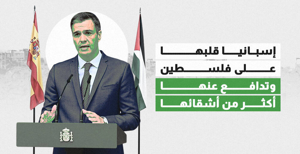 إسبانيا قلبها على فلسطين  وتدافع عنها أكثر من أشقائها (إنفوجراف)