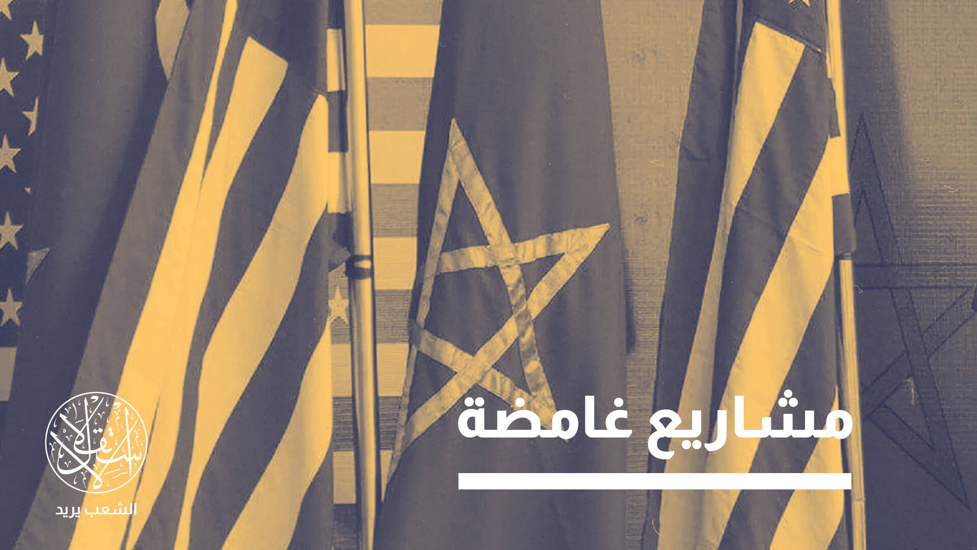 بعد 5 سنوات من الاعتراف.. ماذا يعني دخول الشركات الأميركية لإقليم الصحراء؟