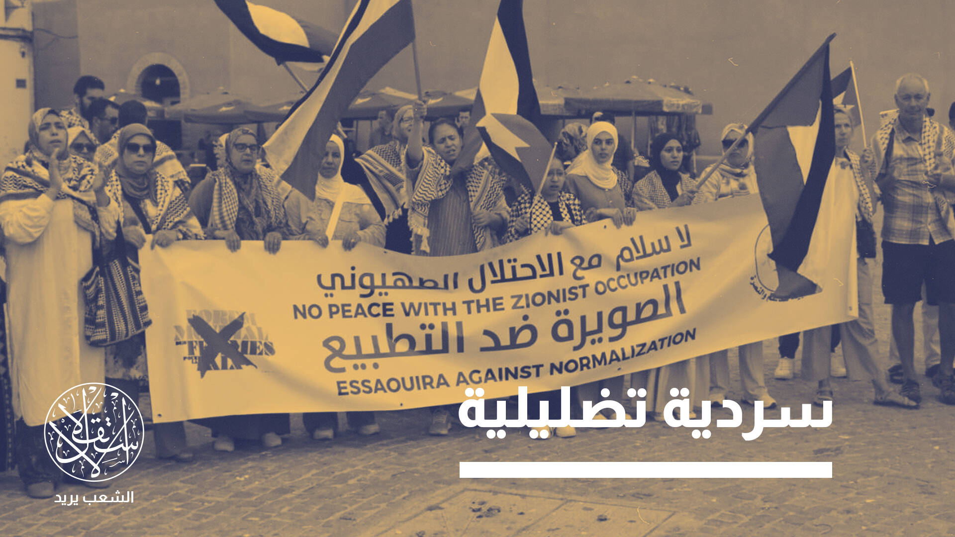 "منتدى دولي للنساء".. كيف كشفت منظمات مغربية تبييضه وجه الاحتلال؟