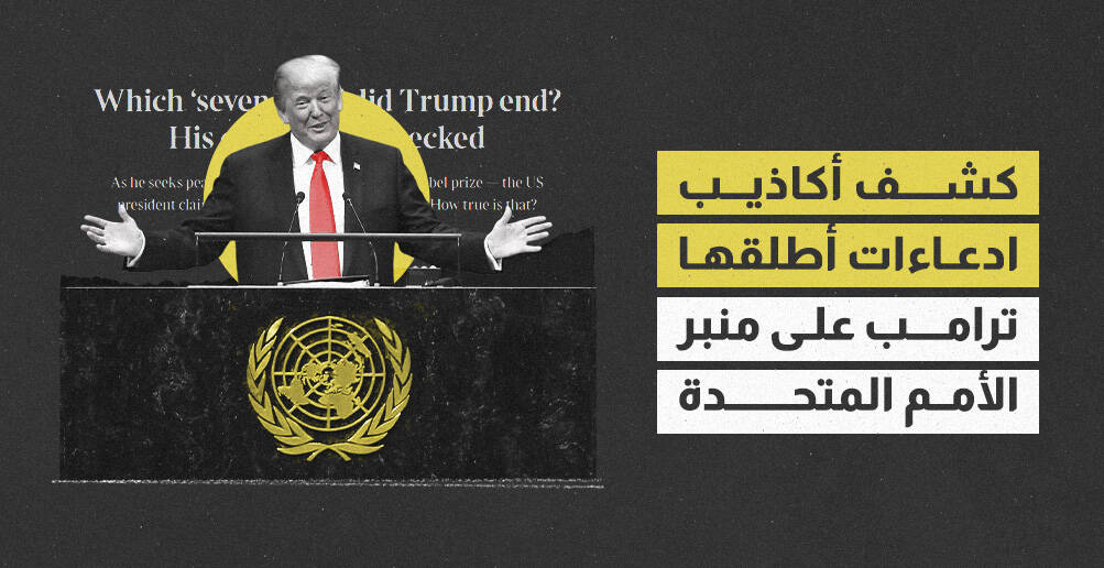 كشف أكاذيب ادعاءات أطلقها ترامب على منبر الأمم المتحدة (إنفوجراف)