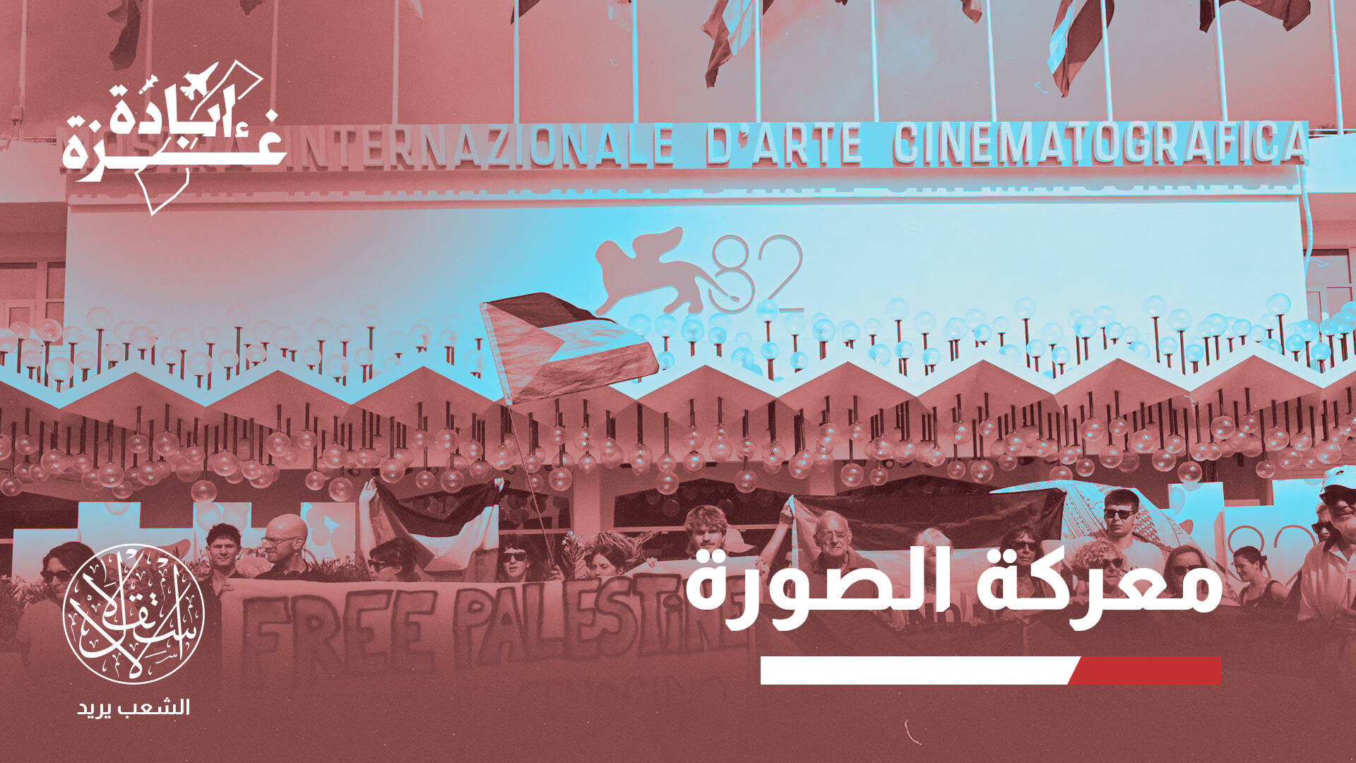 رغم مليارات الدعاية.. إسرائيل تتلقى ضربات قاسمة بالمهرجانات الفنية العالمية