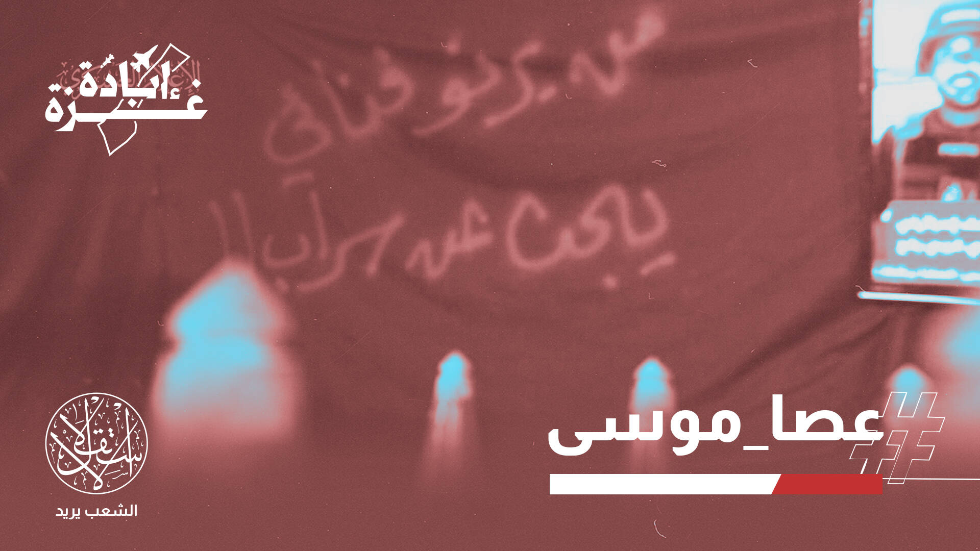 المقاومة تواجه احتلال مدينة غزة بـ"عصا موسى".. رسائل إستراتيجية ودلالات دينية