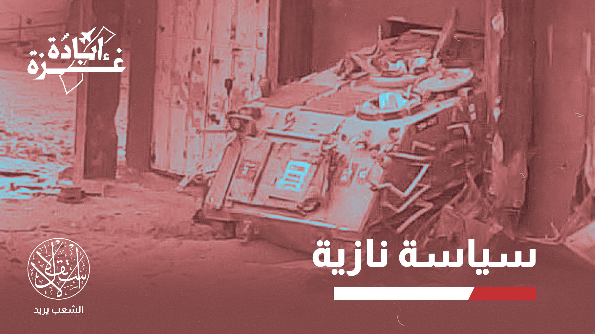 100 طن متفجرات يوميا.. الروبوتات المفخخة سلاح لافت في إبادة مدينة غزة