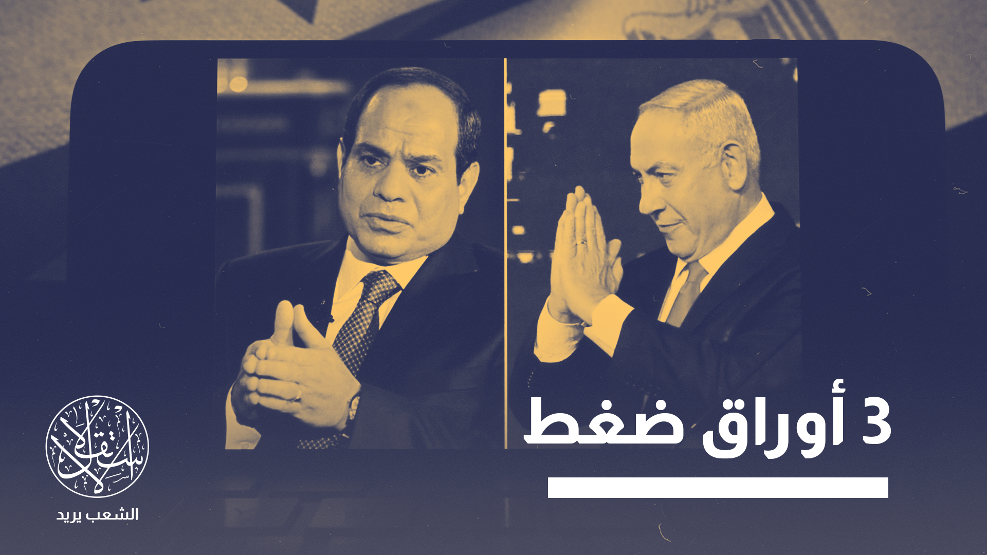 "هناك رابط بين اتفاقية الغاز الإسرائيلي وأمن نظام السيسي الذاتي"